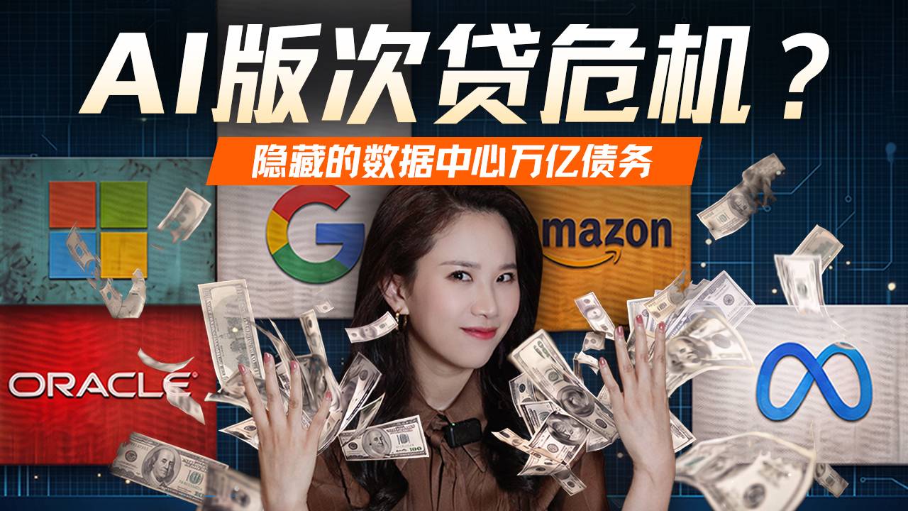 “消失”的万亿债务：深扒数据中心“影子借贷”、GPU金融化与次贷风险