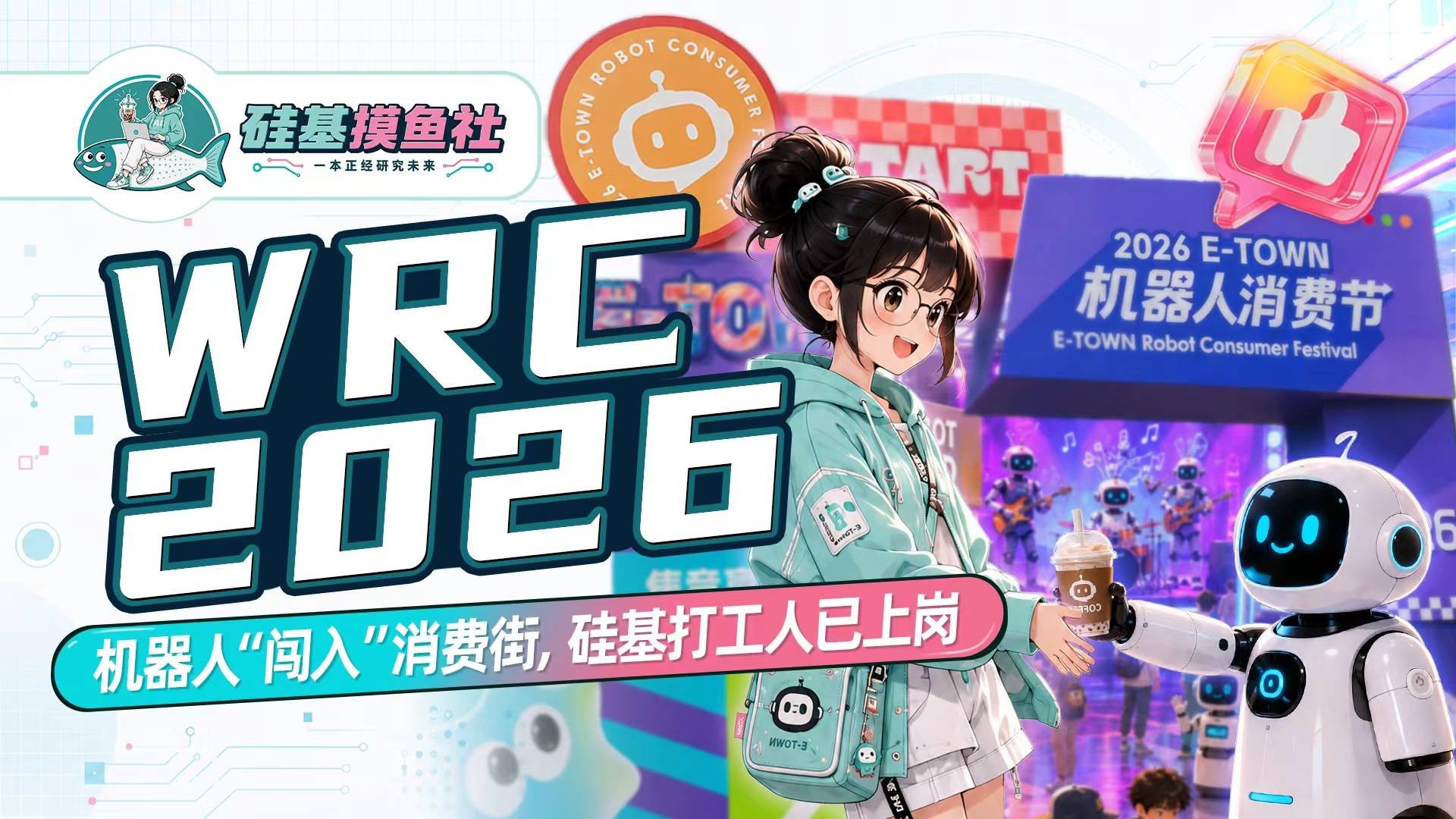WRC2026 机器人“闯入”消费街，硅基打工人已上岗