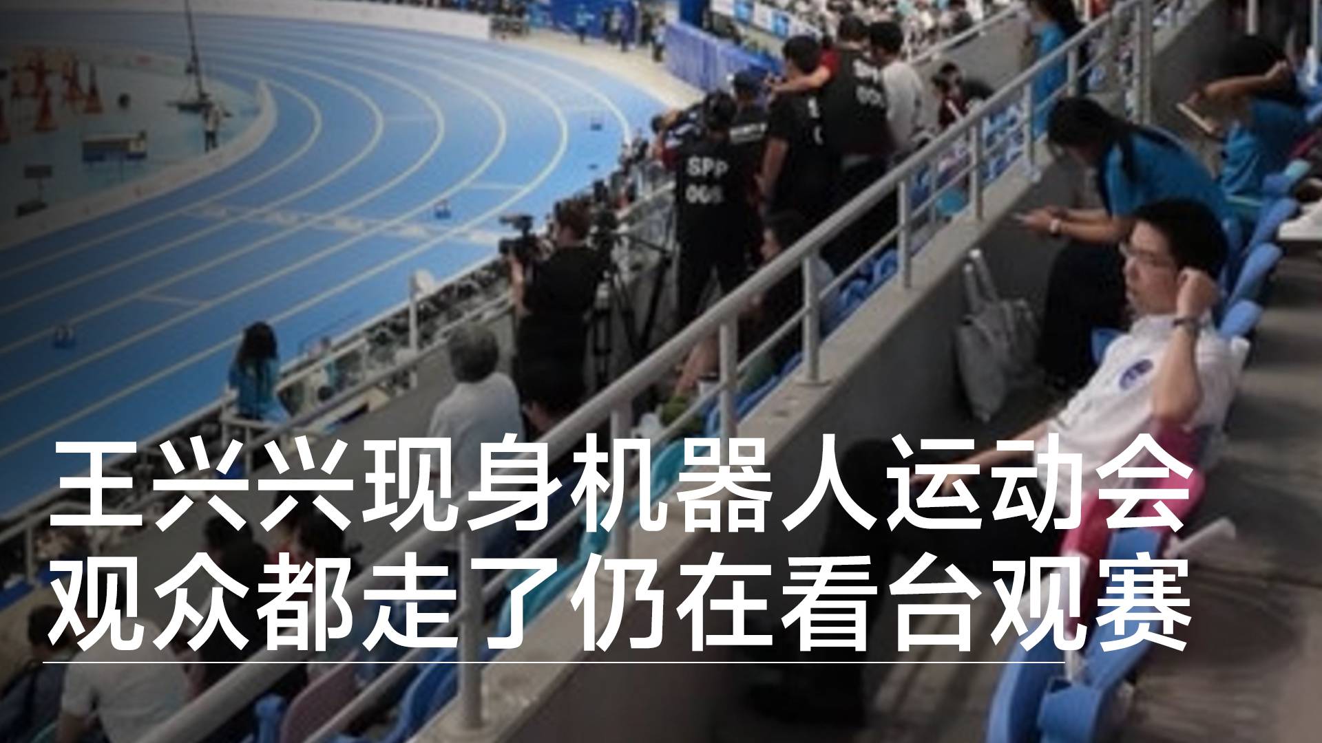 宇树科技王兴兴现身机器人运动会 观众都走了仍在看台观赛丨视讯速递