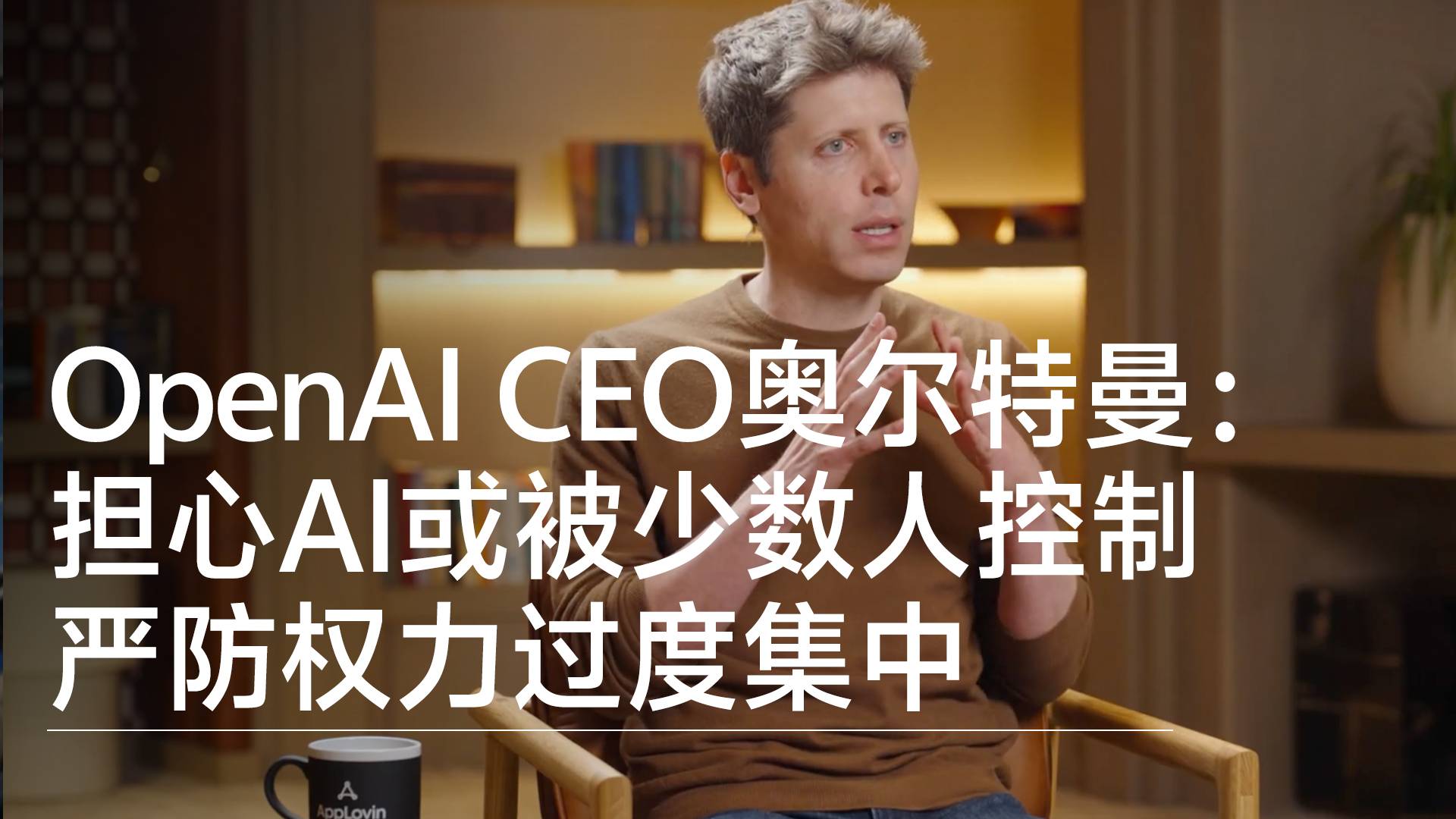 OpenAI CEO奥尔特曼：担心AI或被少数人控制 严防权力过度集中丨前沿抢先看