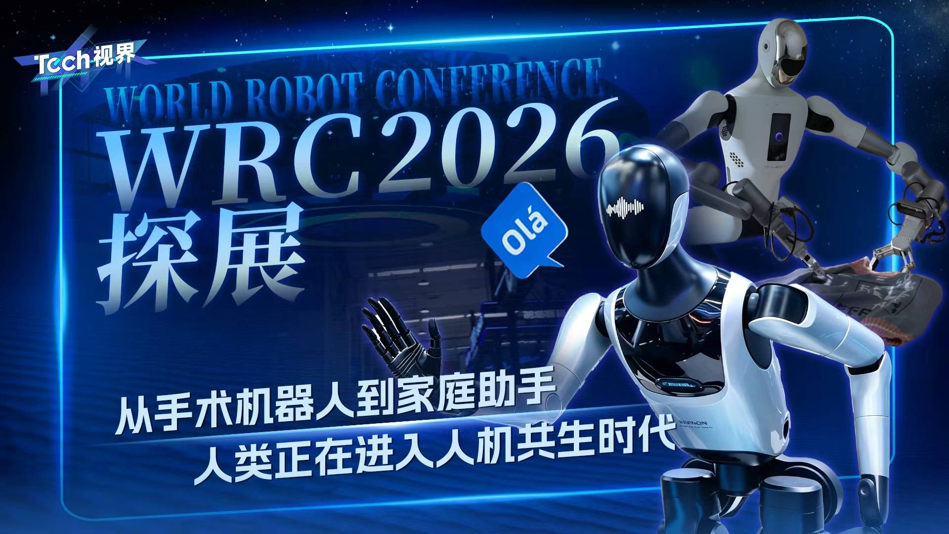 WRC2026探展：从手术机器人到家庭助手，人类正在进入人机共生时代