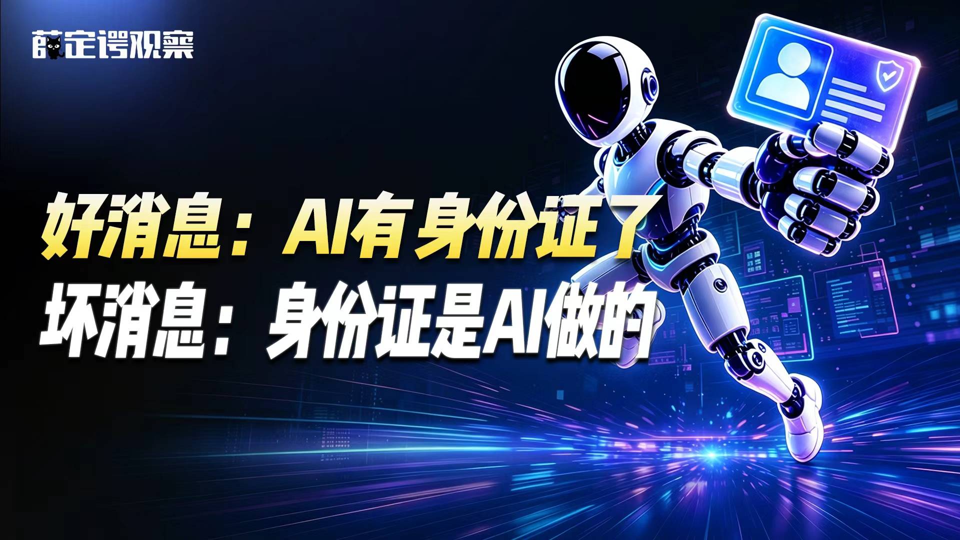 好消息：AI有身份证了，坏消息：身份证是AI做的