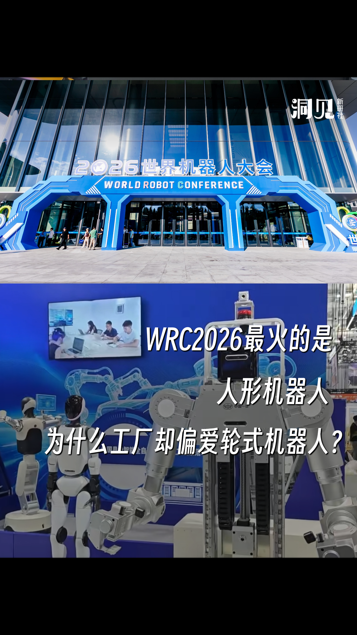 WRC2026最火的是人形机器人，为什么工厂却偏爱轮式机器人？