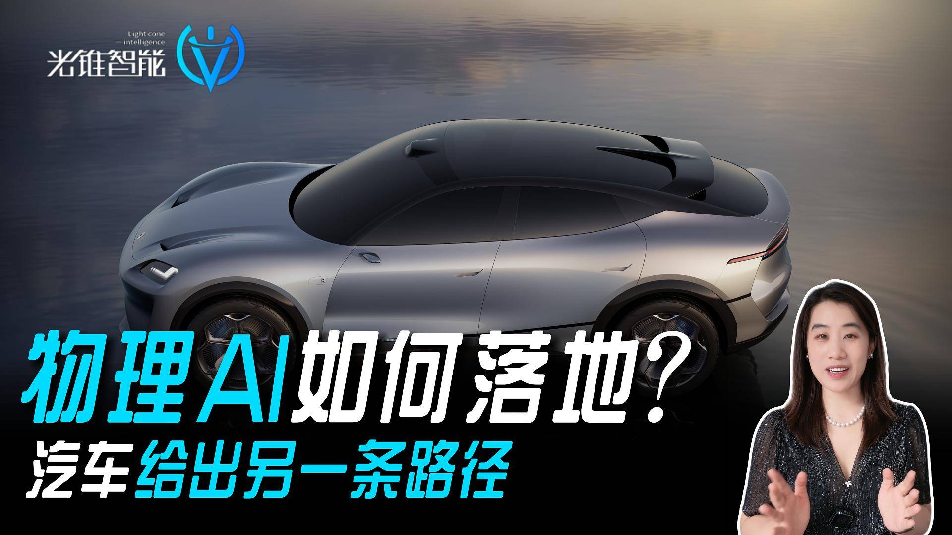 物理AI如何落地？汽车给出另一条路径