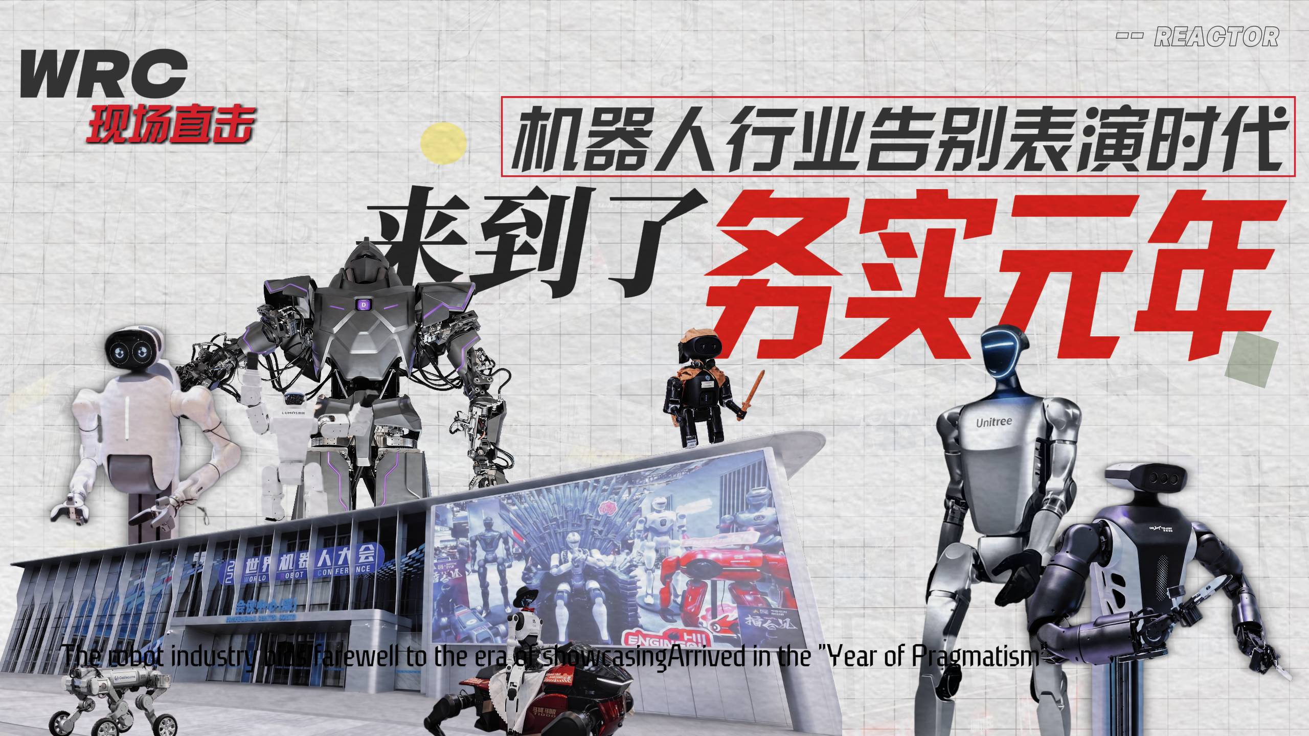 WRC现场直击|机器人行业告别表演时代，来到了“务实元年”