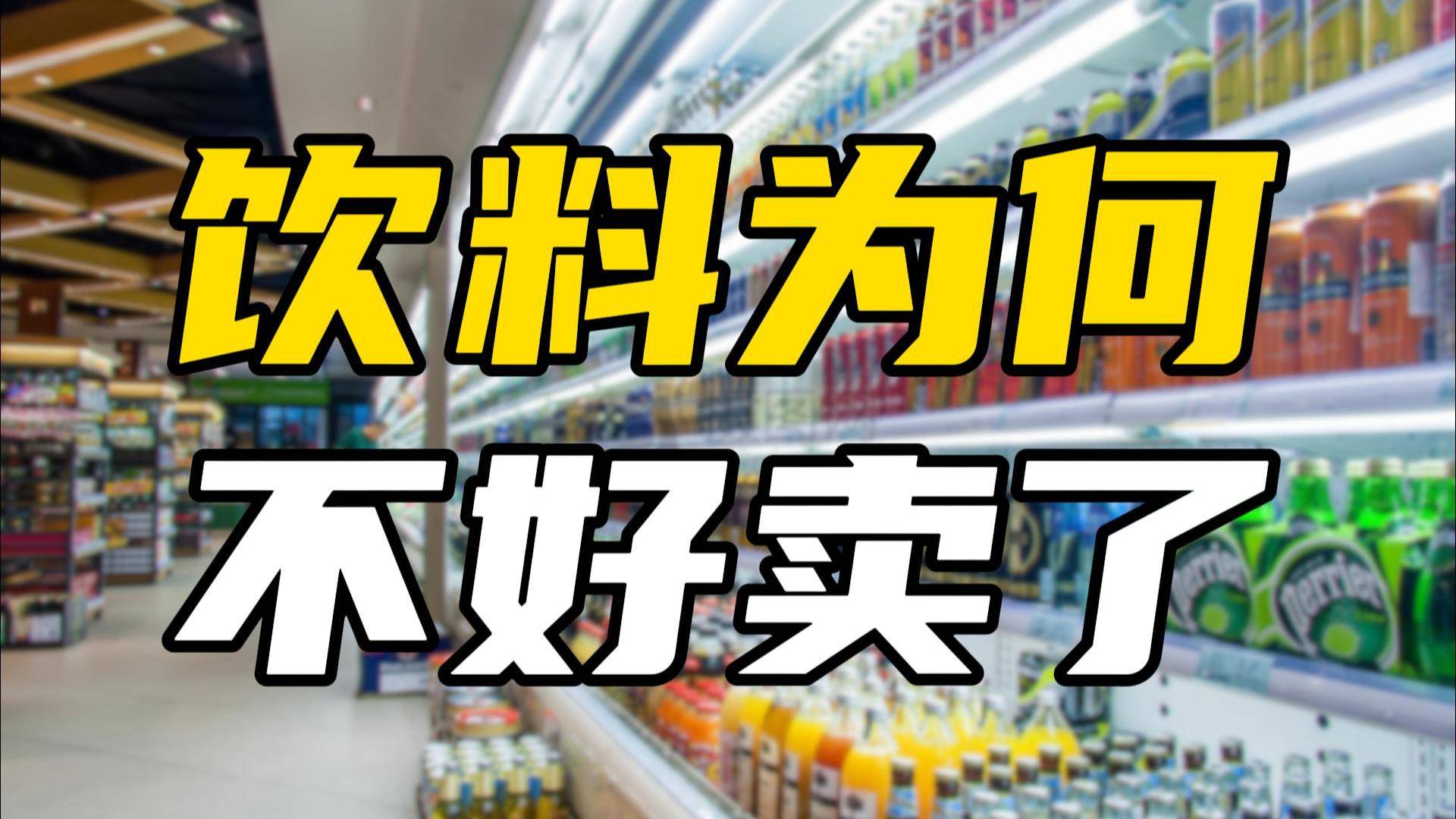 这个夏天，饮料为何不好卖了？