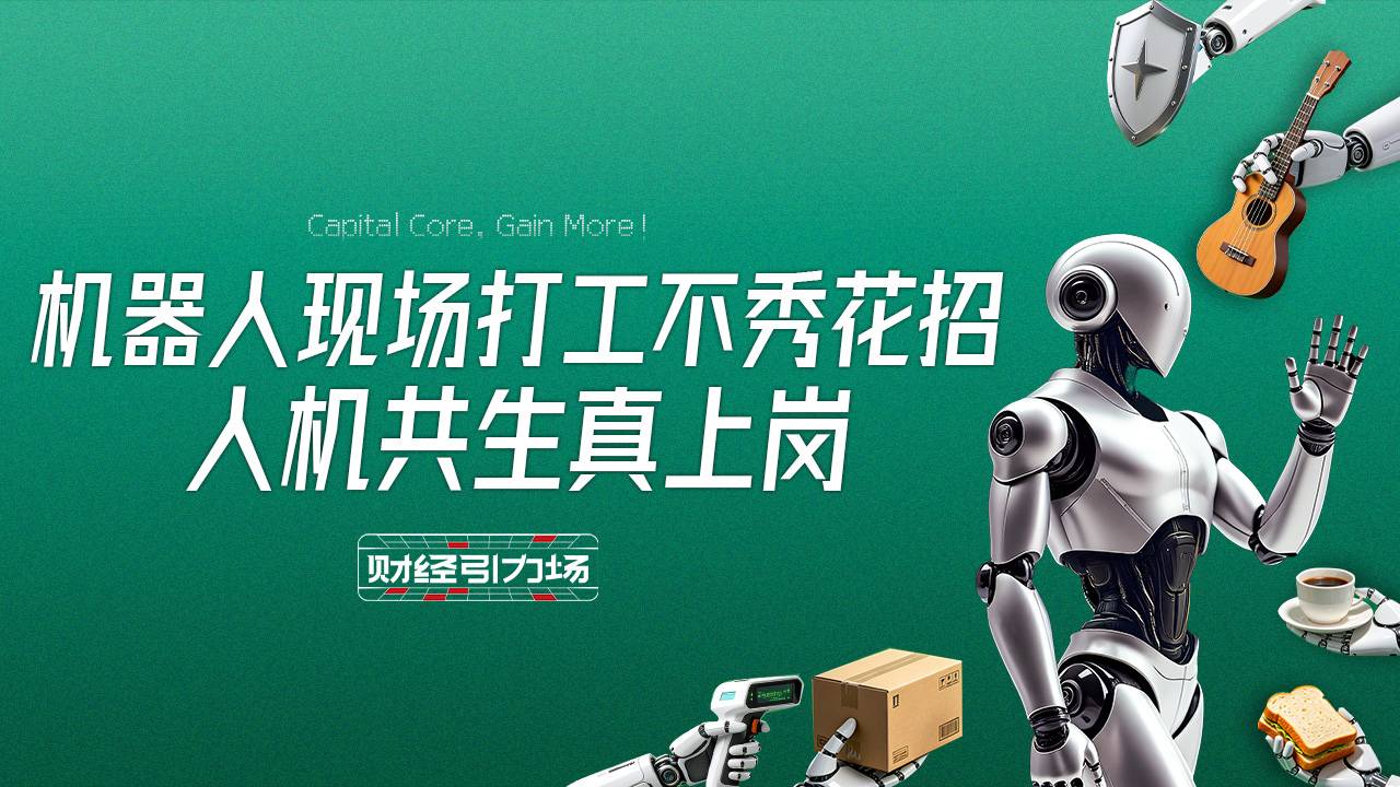 机器人现场打工不秀花招 人机共生真上岗