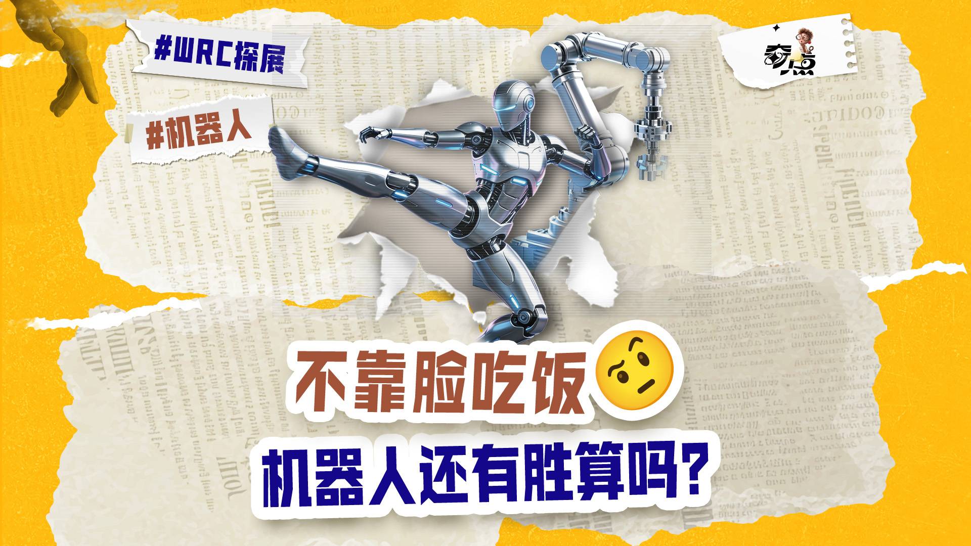 WRC探展：不靠脸吃饭，机器人还有胜算吗？
