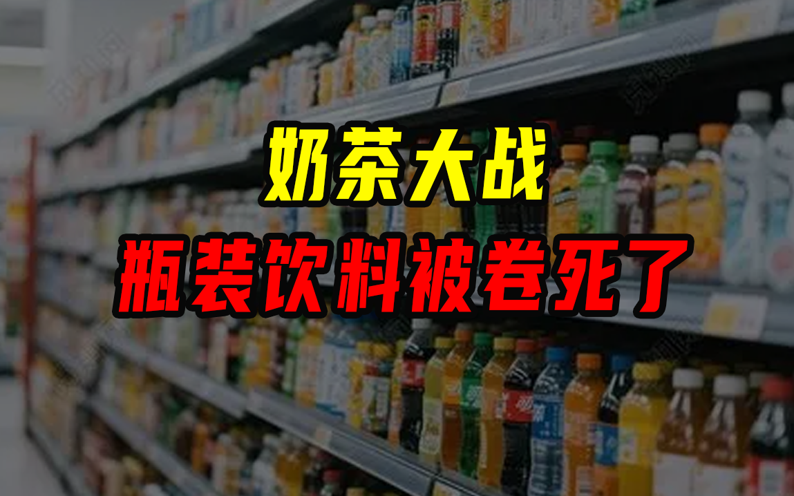 奶茶大战，瓶装饮料被卷死了