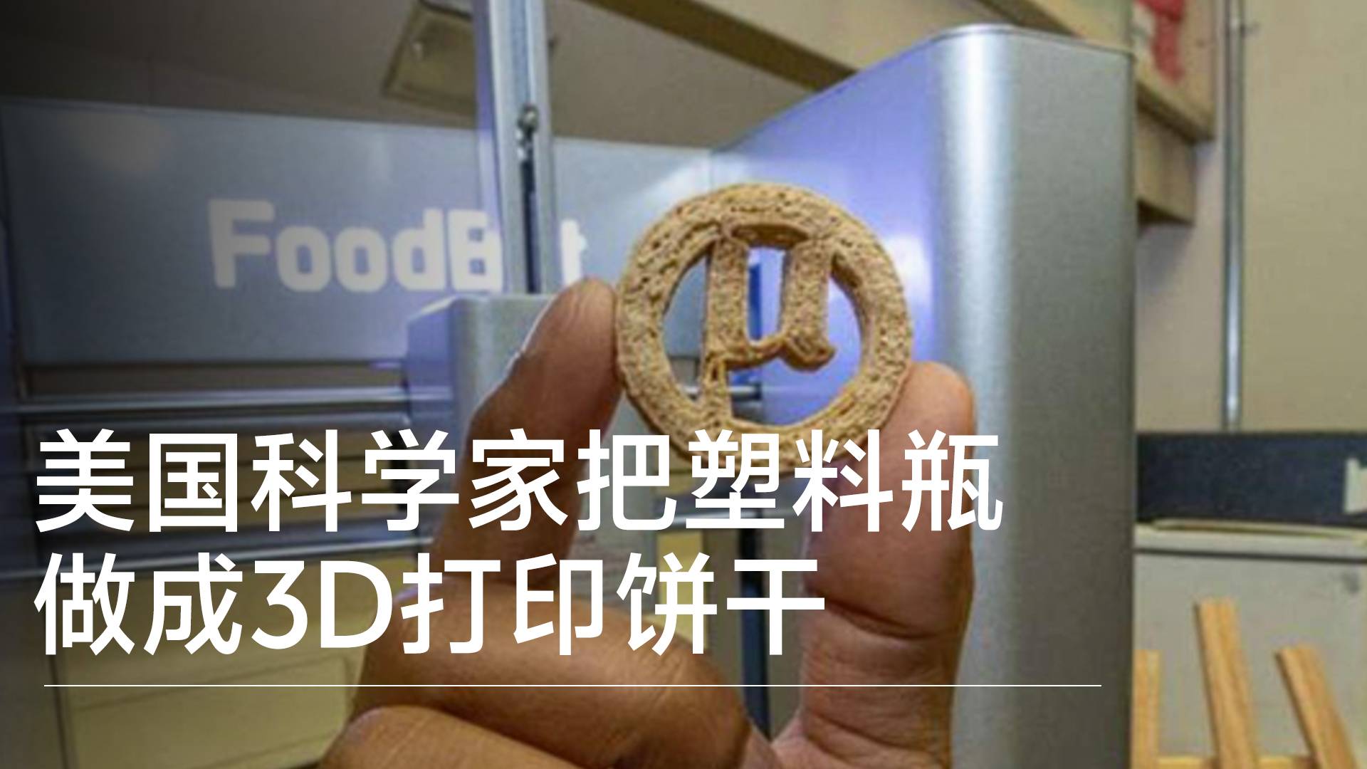 美国科学家把塑料瓶做成3D打印饼干：富含高蛋白质丨前沿抢先看