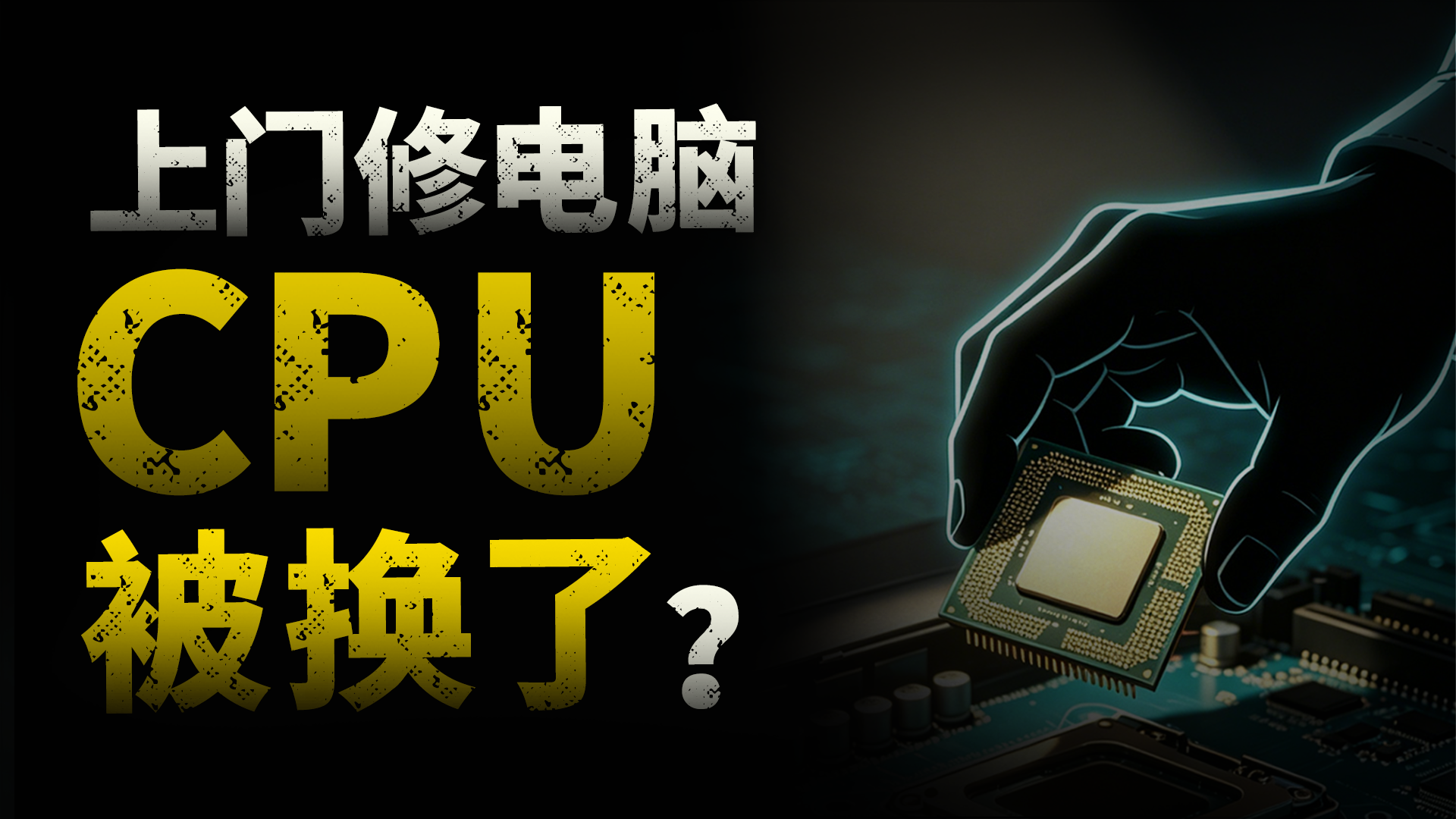 上门修电脑，被换CPU，竟然是团伙作案？平台为何坐视不管？