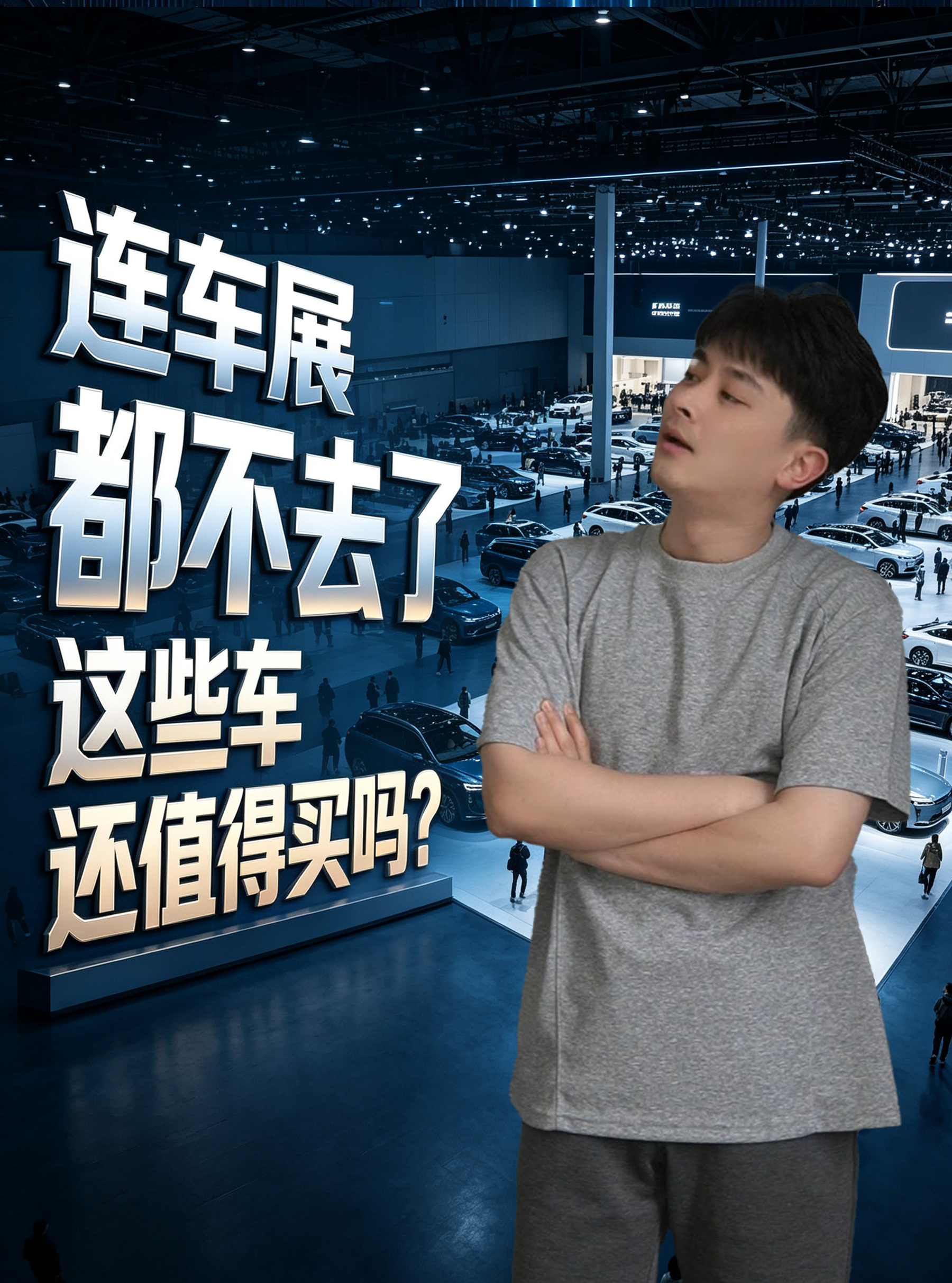 连车展都不去了，这些车还值得买吗？