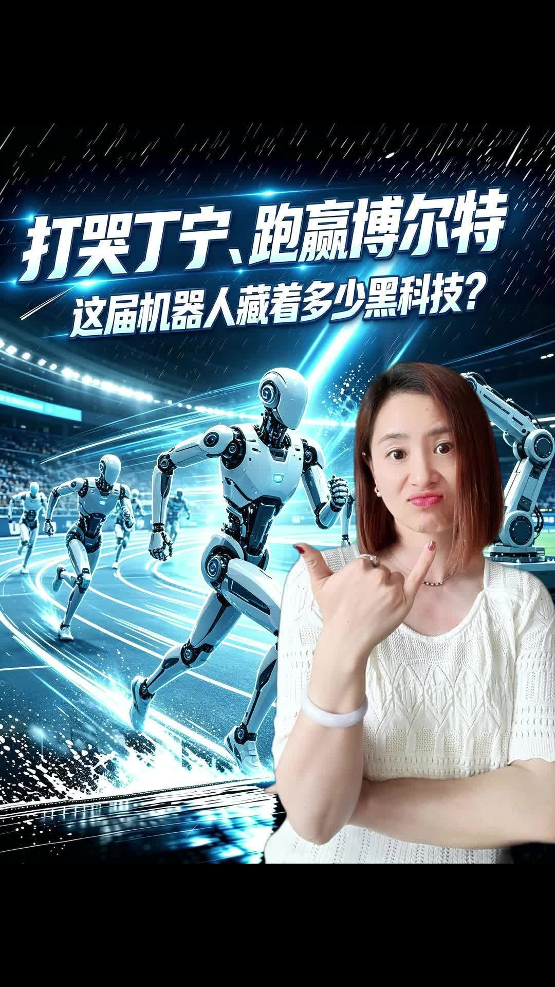 打哭丁宁、跑赢博尔特，这届机器人藏着多少黑科技？