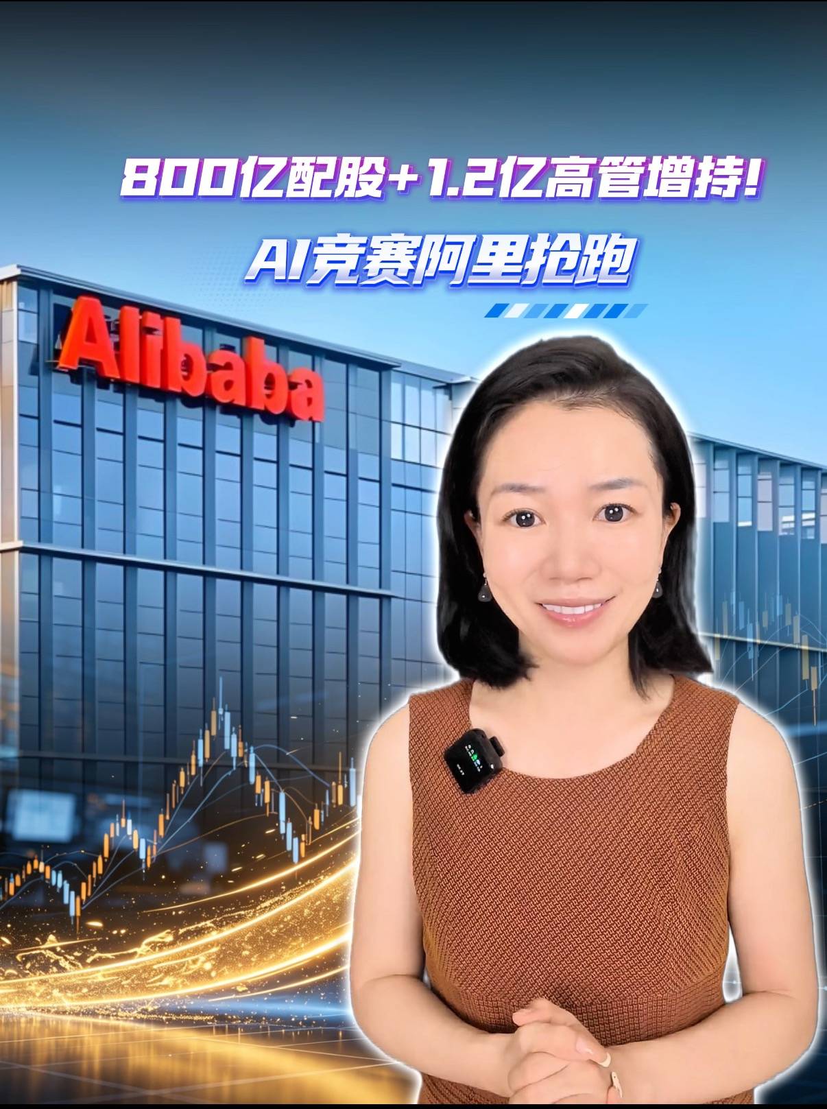 800亿配股+1.2亿高管增持！AI竞赛阿里抢跑