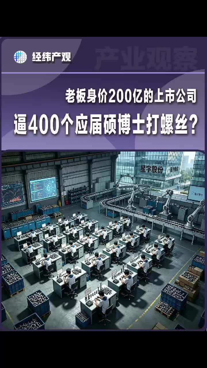 老板身价200亿的上市公司，逼400个应届硕博士打螺丝？