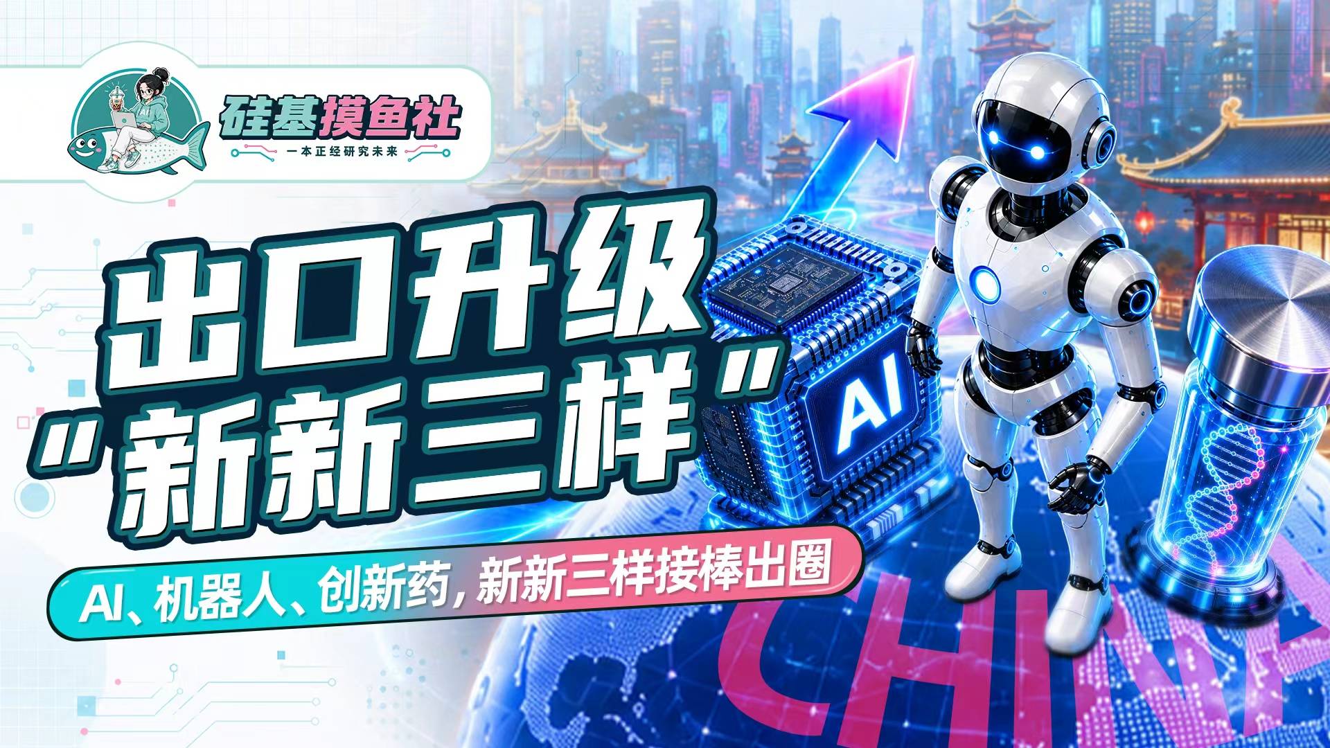 出口升级“新新三样”：AI、机器人、创新药，新新三样接棒出圈