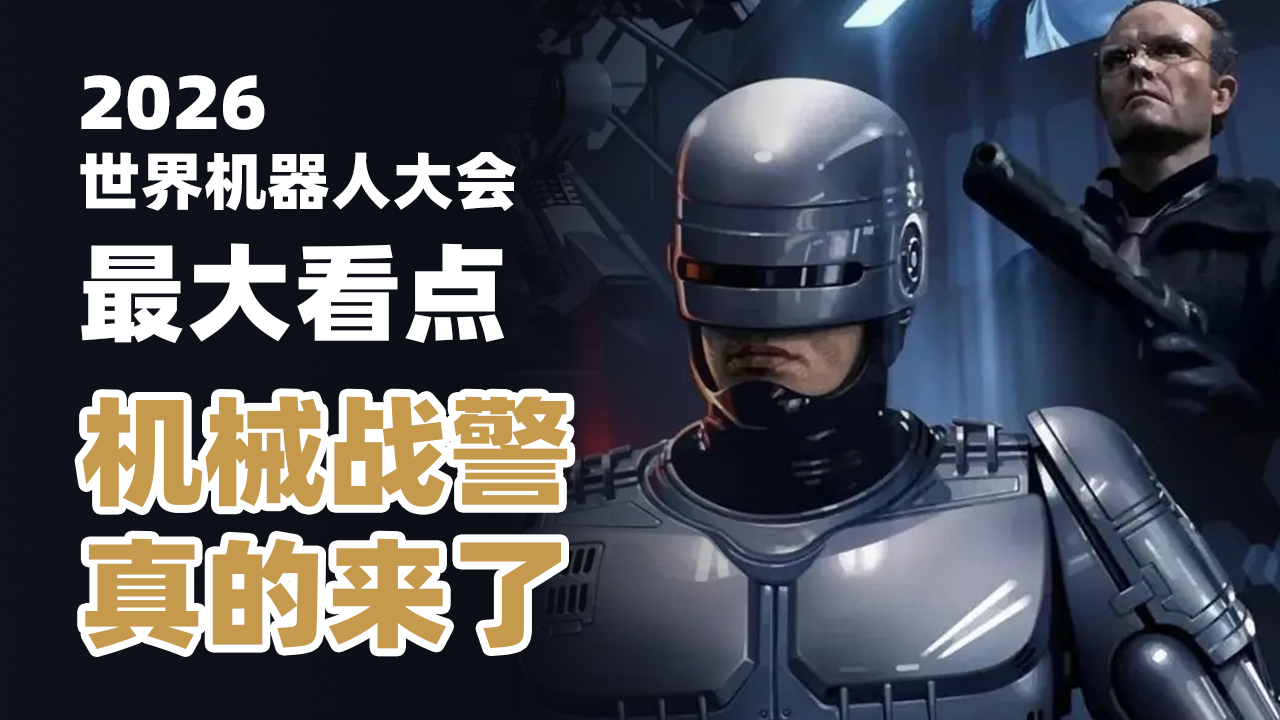 2026人形机器人大赛的最大看点：机械战警真的来了
