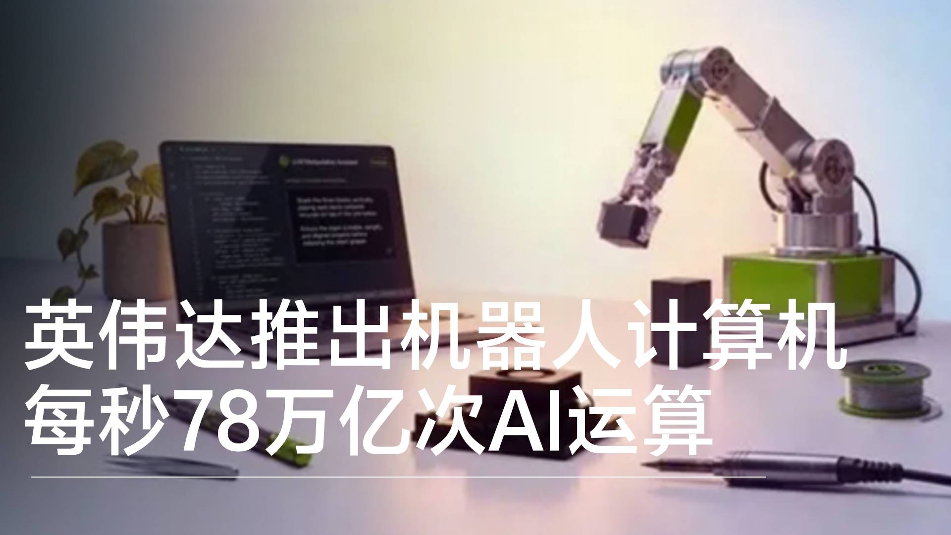 英伟达推出机器人计算机 每秒78万亿次AI运算丨前沿抢先看