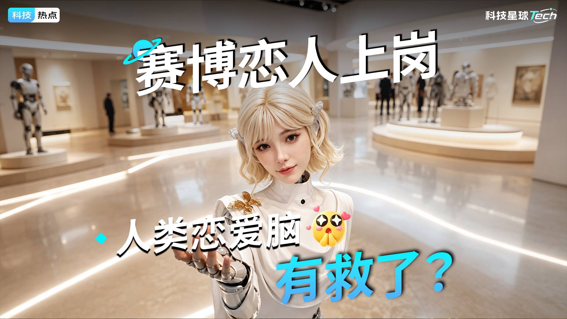 赛博恋人上岗，人类恋爱脑有救了？