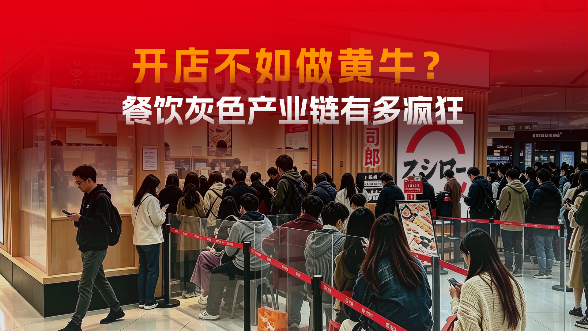 开店不如做黄牛？餐饮灰色产业链有多疯狂？