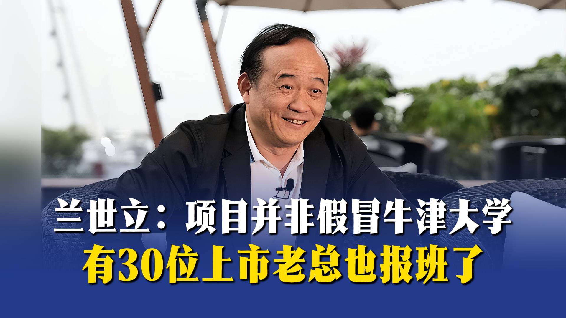 兰世立：项目并非假冒牛津大学，有30位上市老总也报班了
