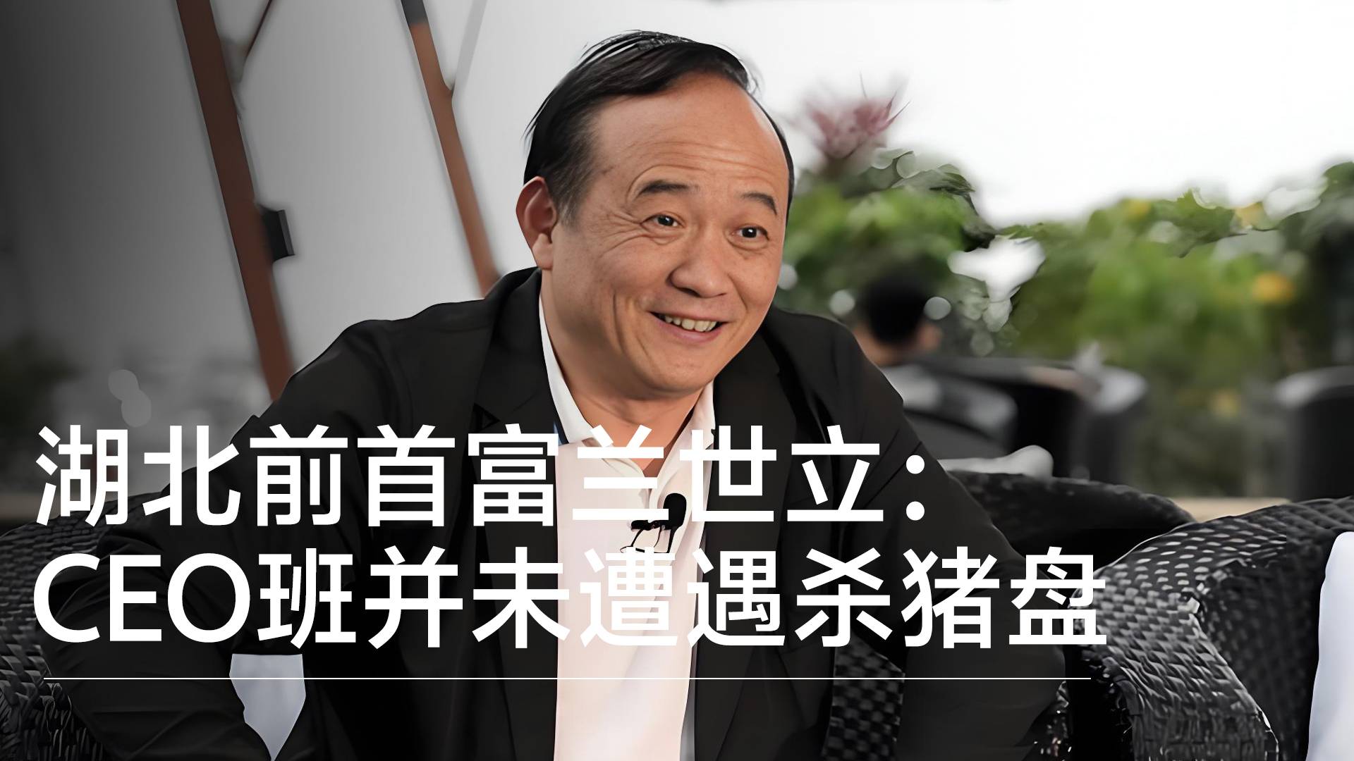 湖北前首富兰世立回应“牛津大学全球CEO班60名学员被骗”传闻：并未遭遇”杀猪盘”丨视讯速递