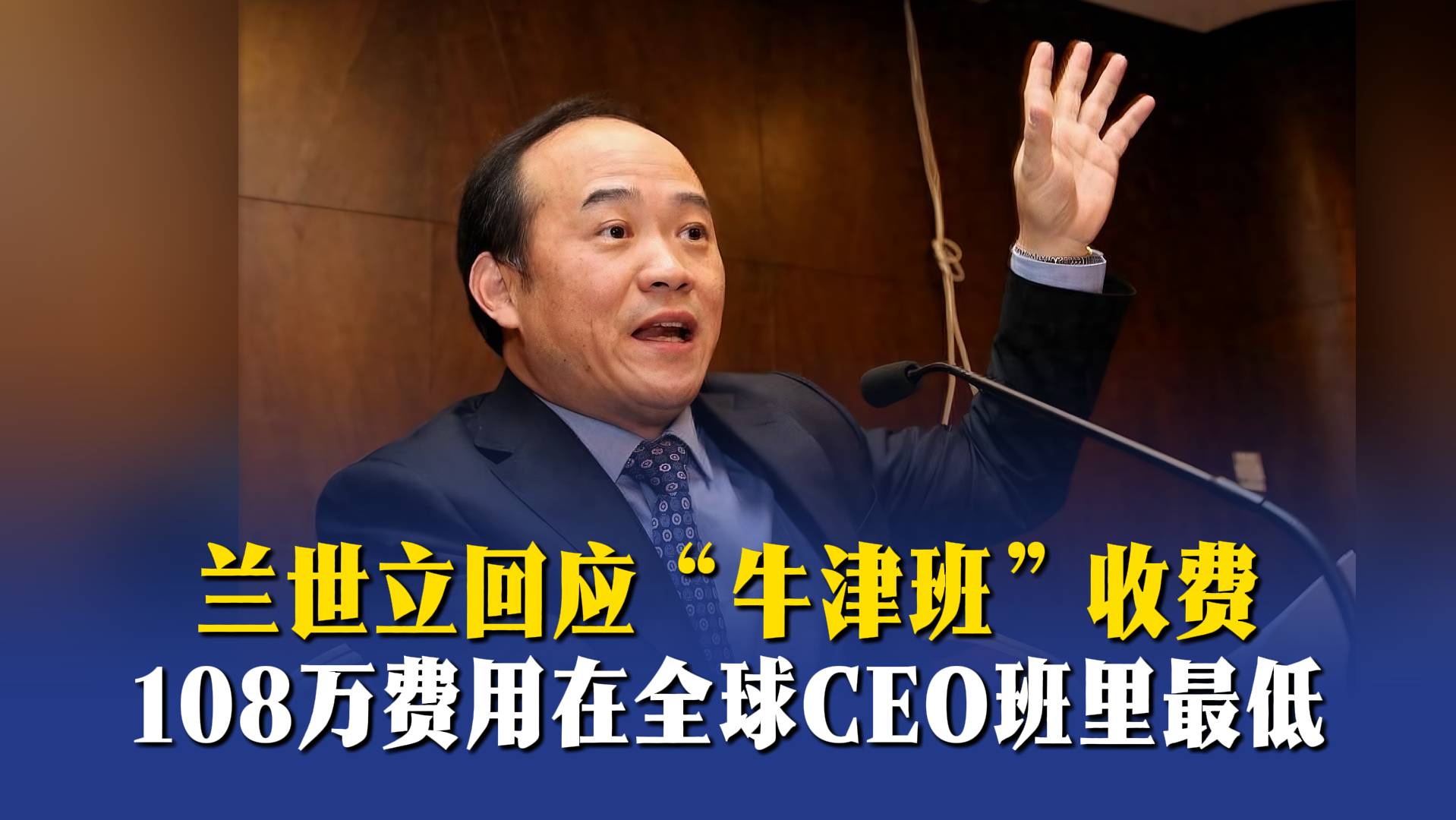 兰世立回应“牛津班”收费：108万费用在全球CEO班里最低