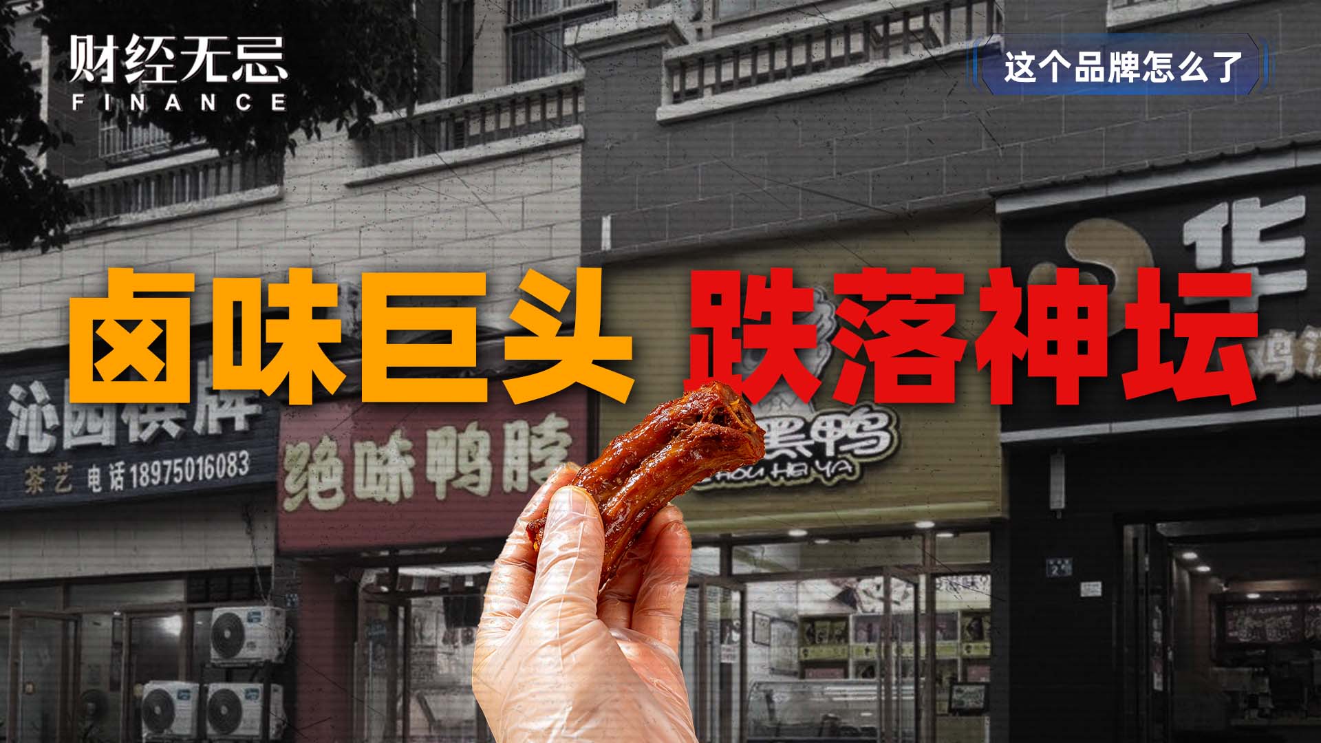 卤味巨头，跌落神坛
