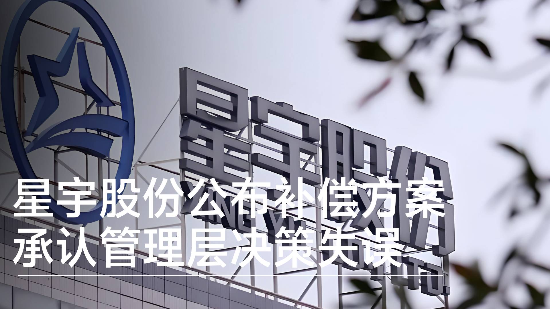 星宇股份承认管理层决策失误 公布补偿方案丨视讯速递