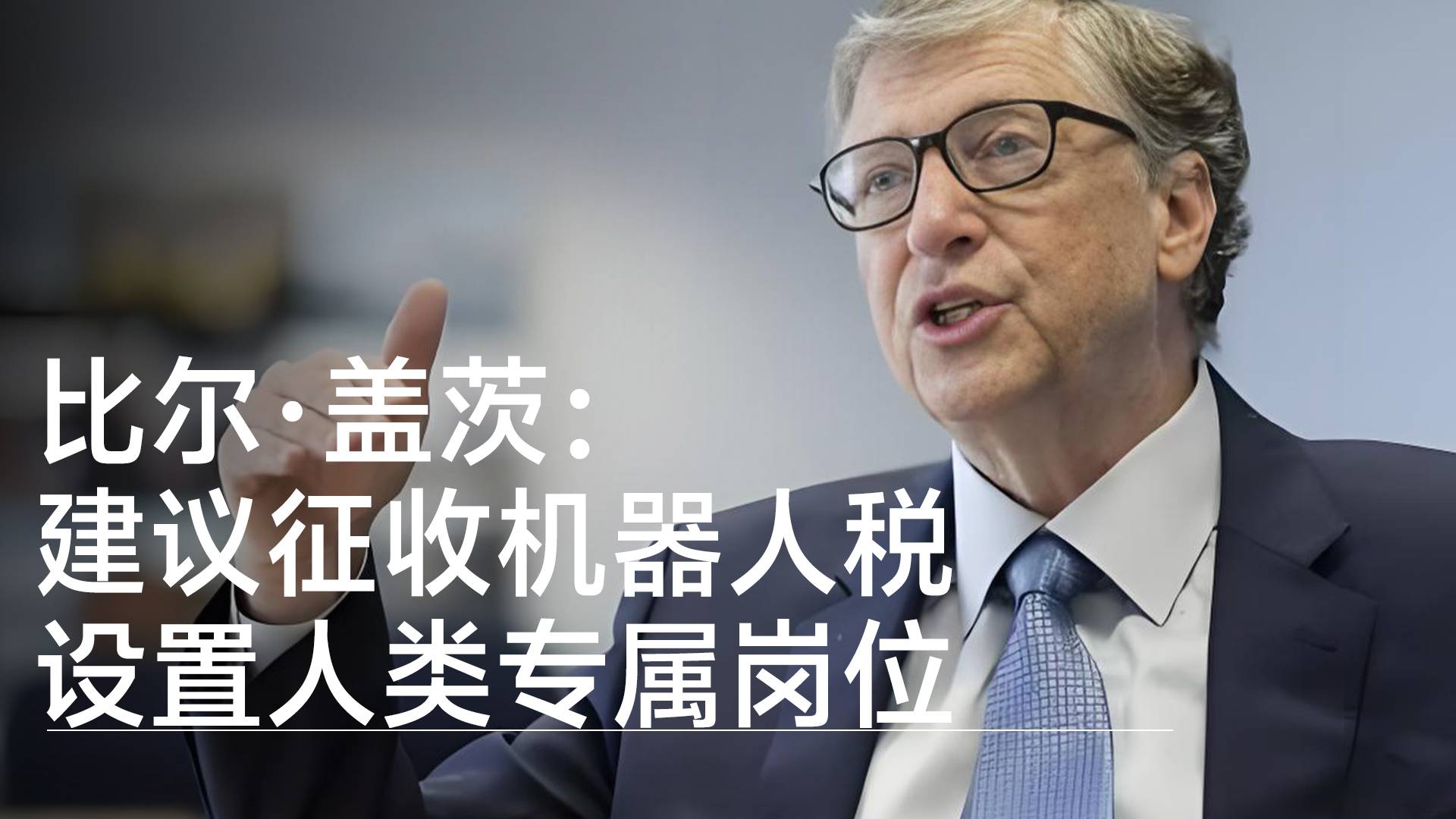 比尔·盖茨：建议征收机器人税 设置人类专属岗位丨视讯速递
