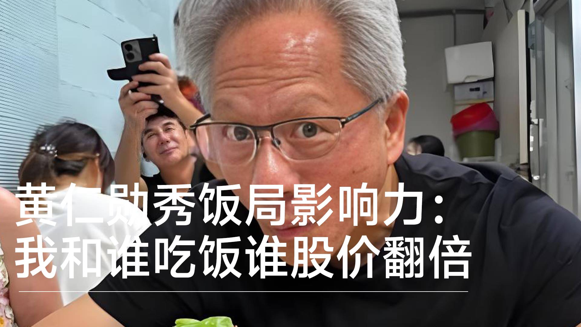 黄仁勋秀饭局影响力：我和谁吃饭谁股价翻倍丨视讯速递