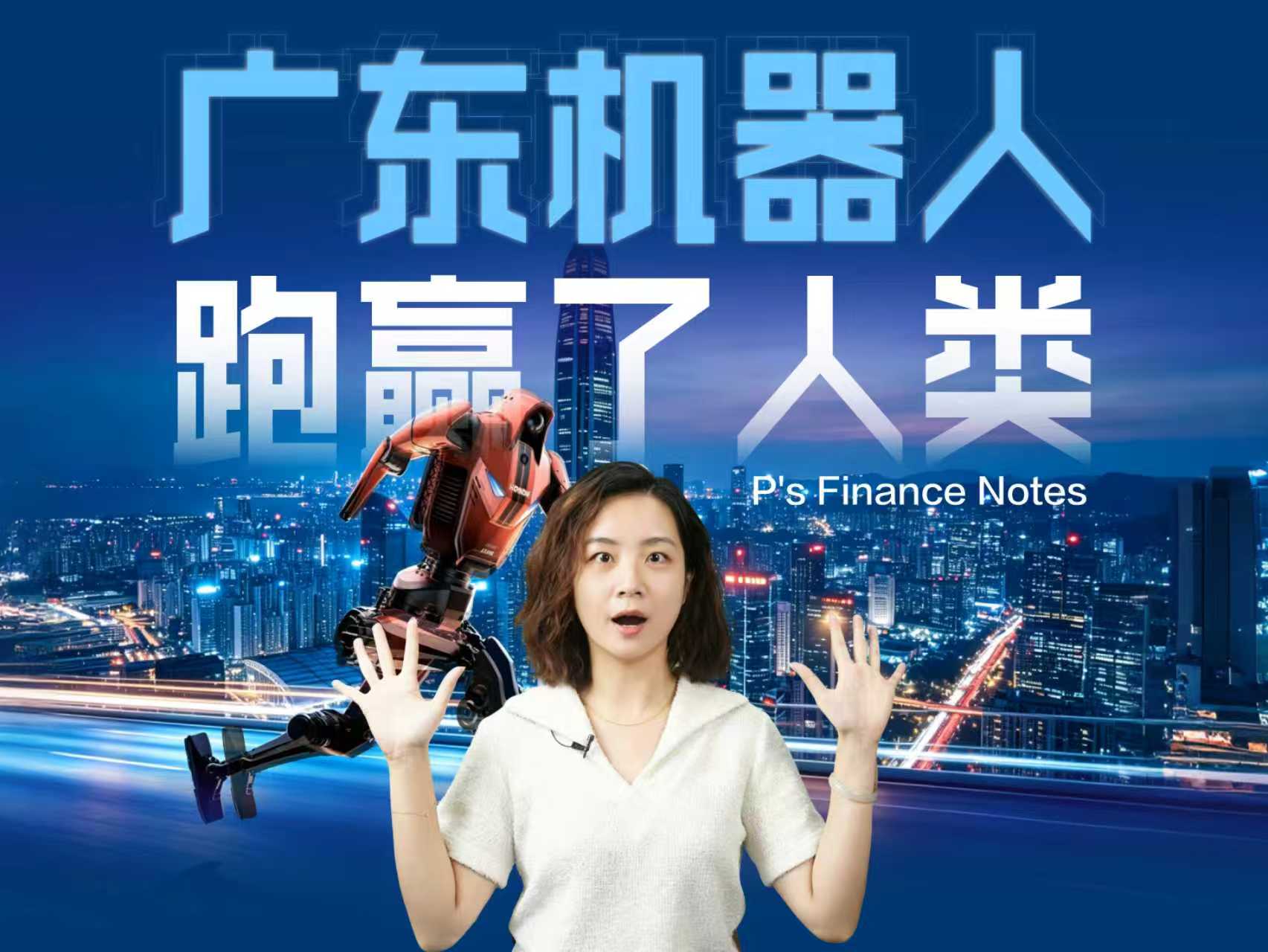 机器人跑赢人类，广东凭什么？