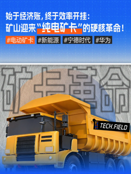 始于经济账，终于效率开挂:矿山迎来“纯电矿卡”的硬核革命!