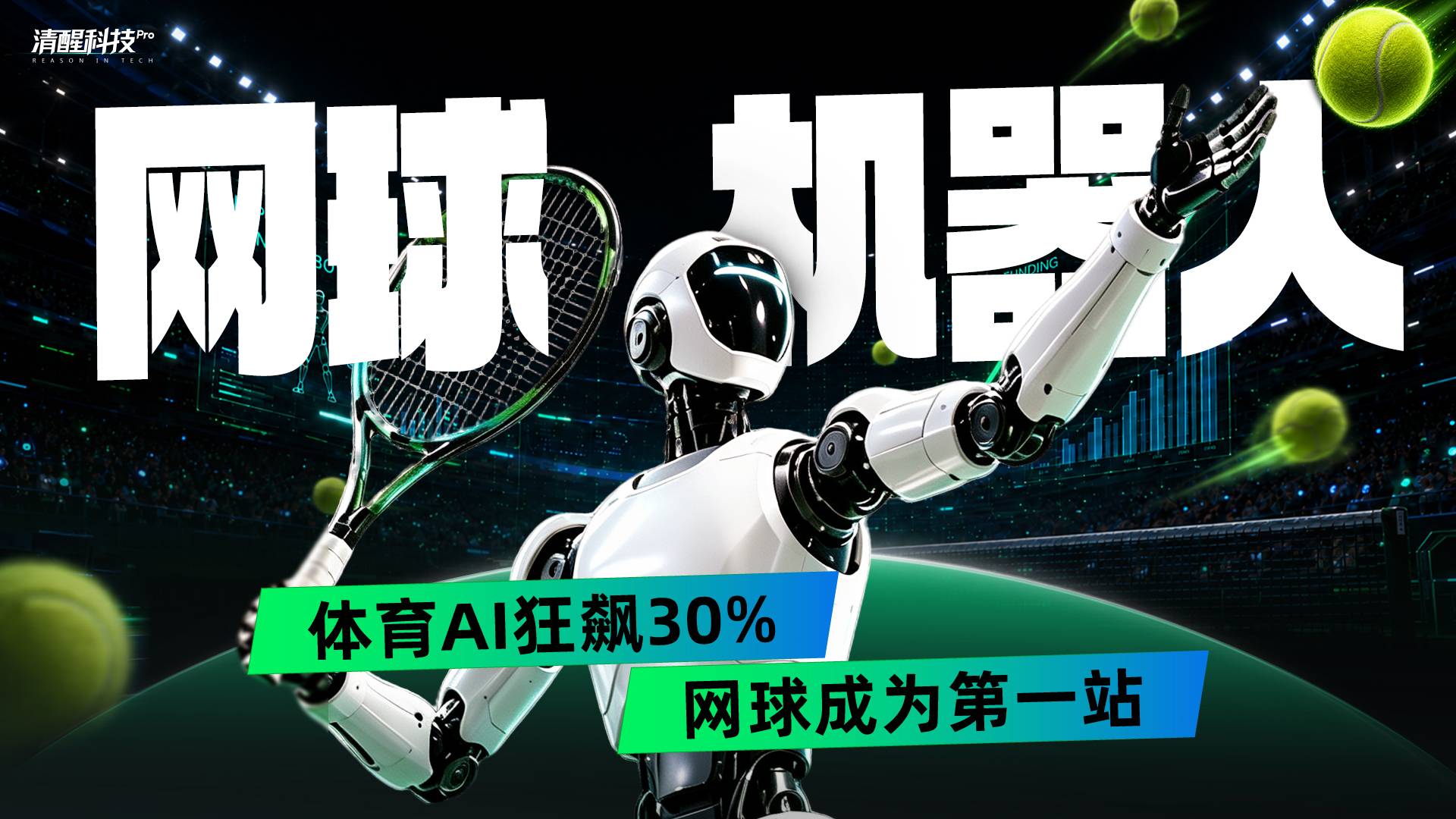 网球机器人：体育AI狂飙30%，网球成为第一站