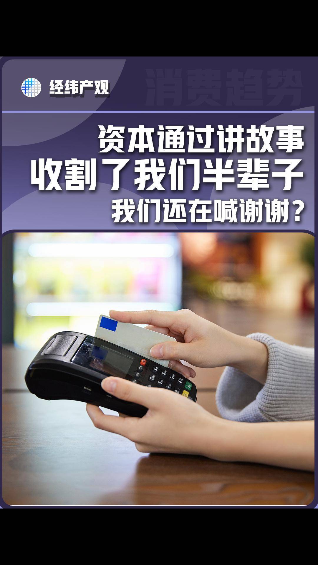 资本通过讲故事收割了我们半辈子，我们还在喊谢谢？