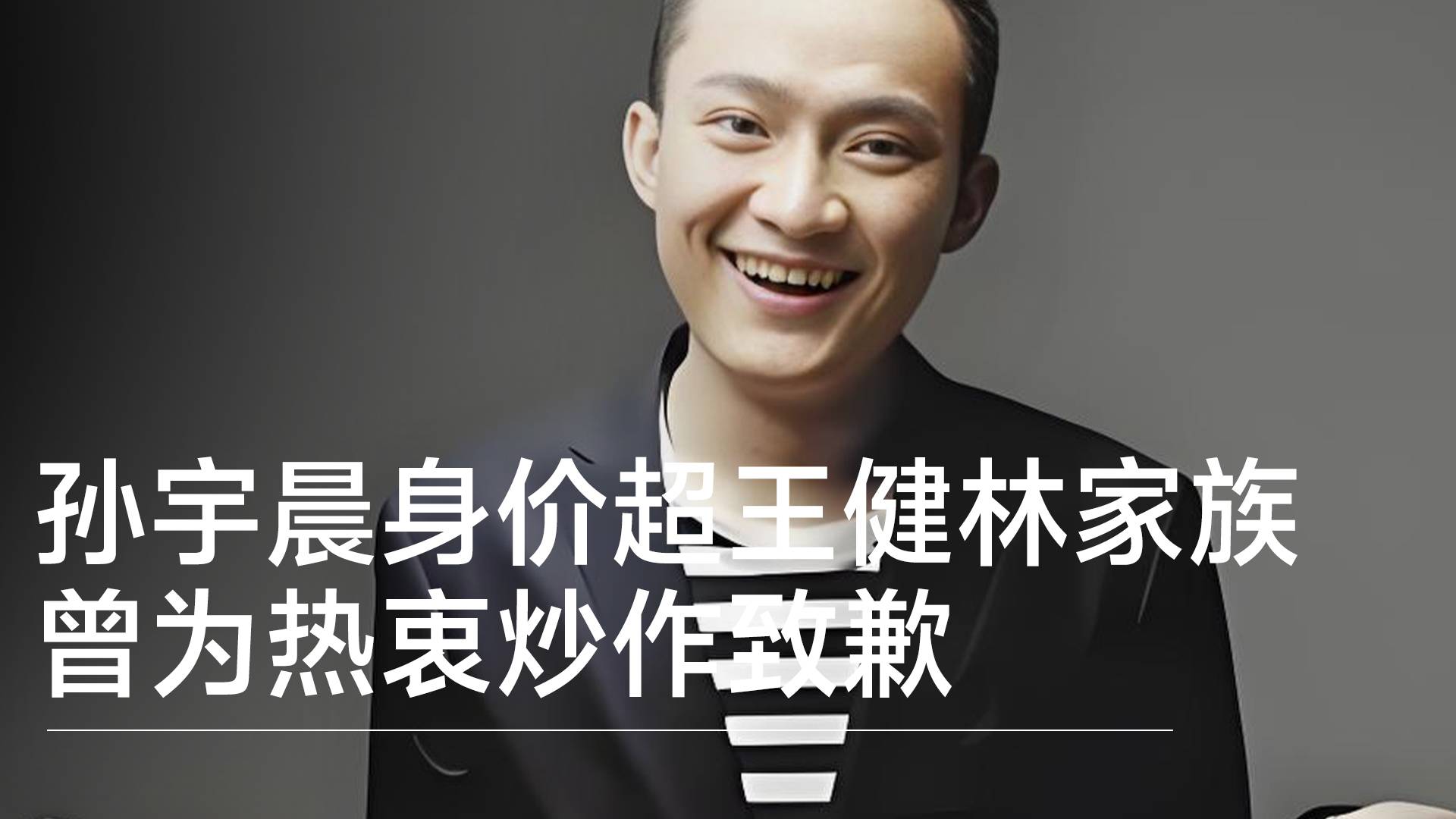 孙宇晨身价超王健林家族 曾为热衷炒作致歉丨视讯速递