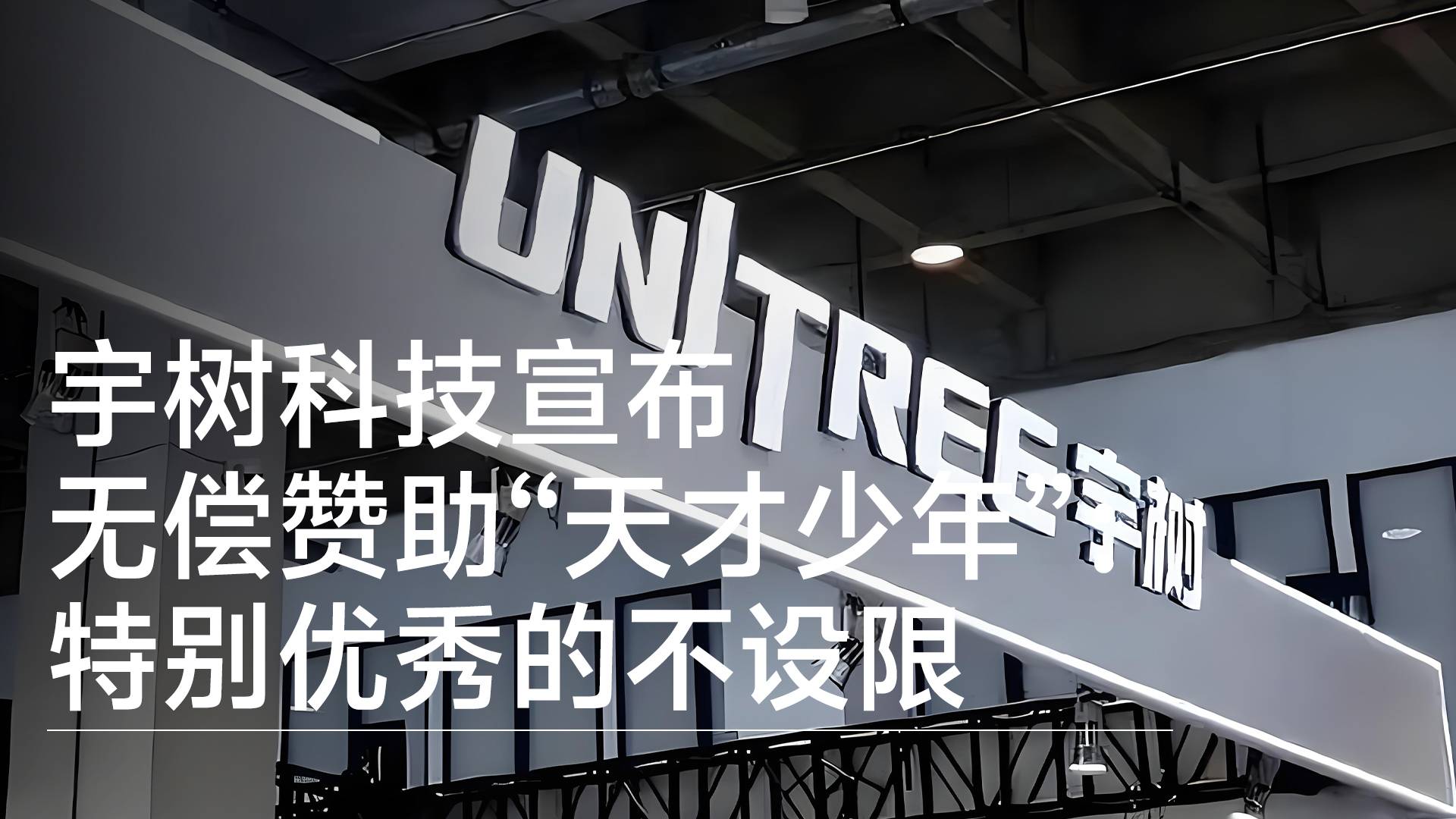 宇树科技宣布无偿赞助“天才少年” 高中生至硕士生最高可获2万丨视讯速递