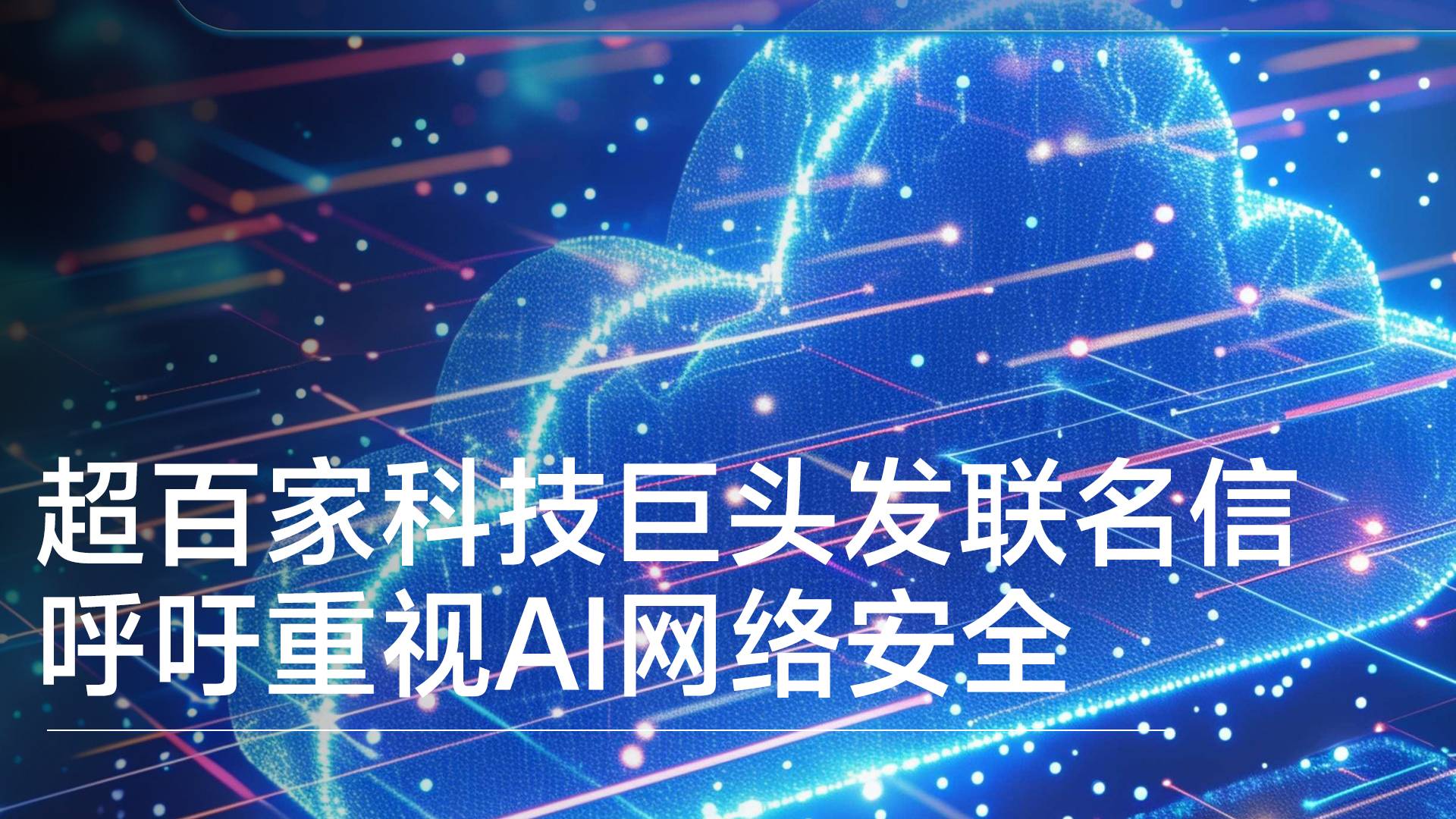OpenAI、微软、谷歌等116家公司发联名信，呼吁高度重视AI时代的网络安全丨视讯速递