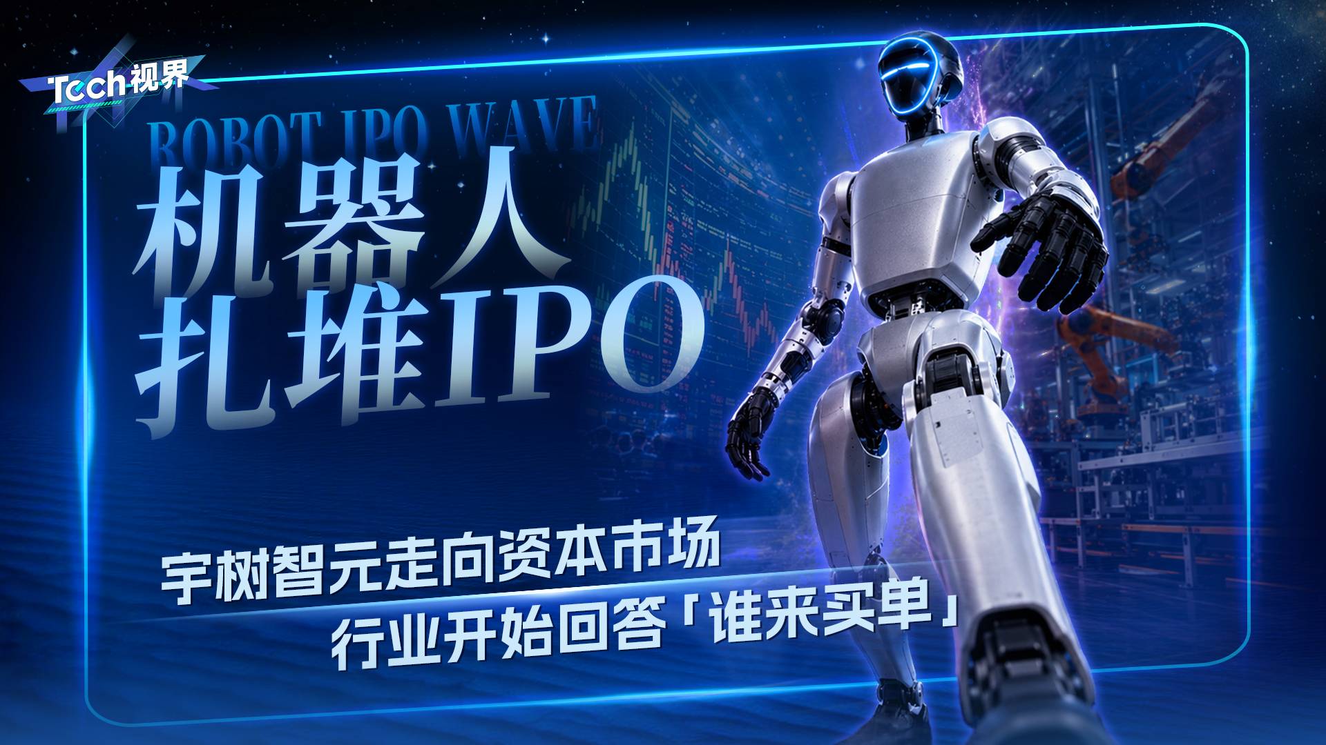 机器人扎堆IPO，宇树智元走向资本市场，行业开始回答“谁来买单”