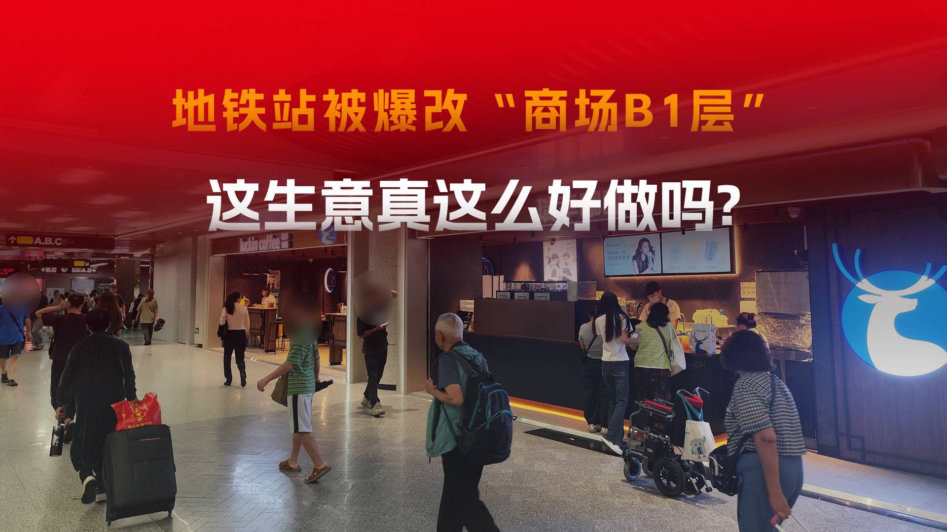 地铁爆改成商场B1层！地铁站里做餐饮生意，可以直接躺赚？