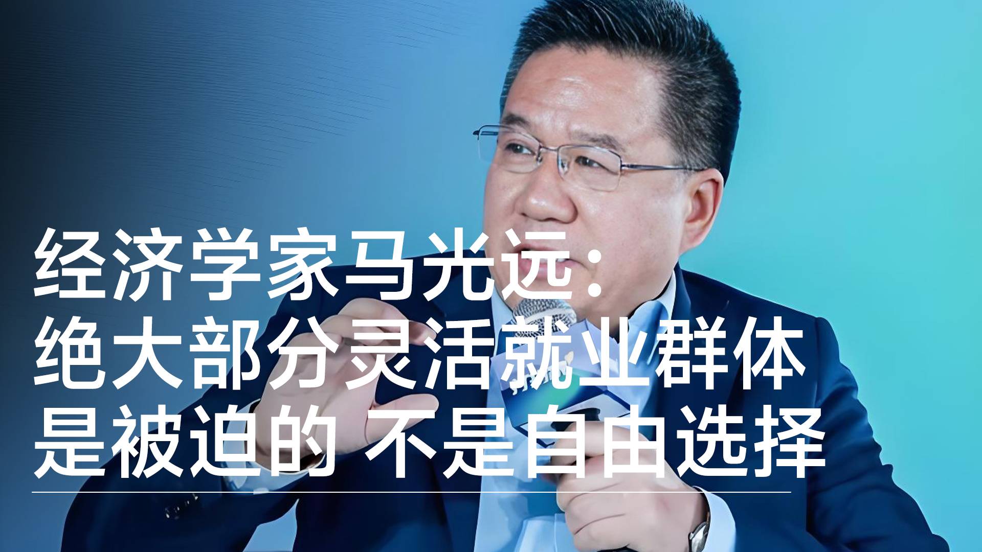 经济学家马光远：绝大部分灵活就业群体是被迫的，不是自由选择丨视讯速递