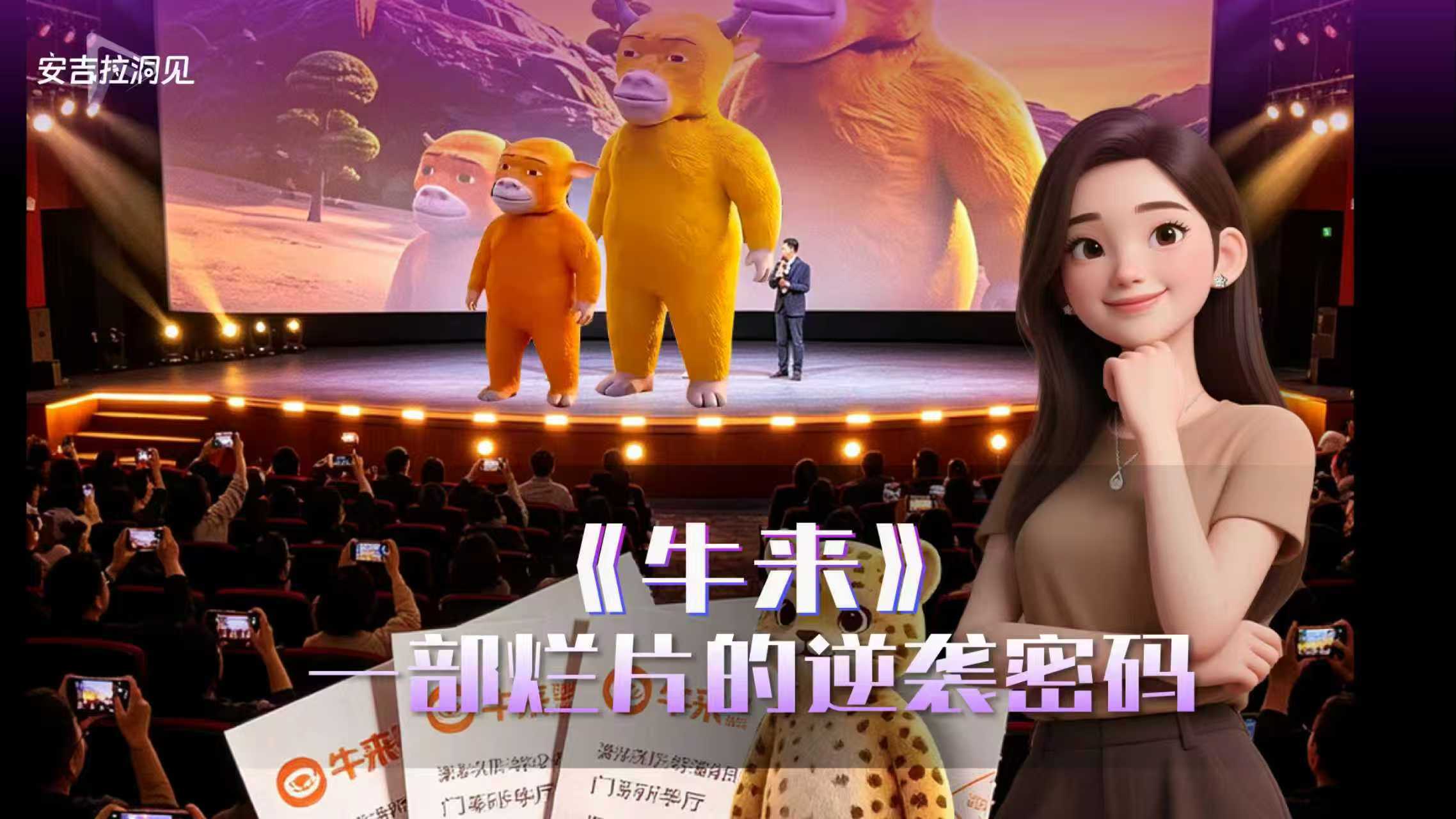 《牛来》 一部烂片的逆袭密码