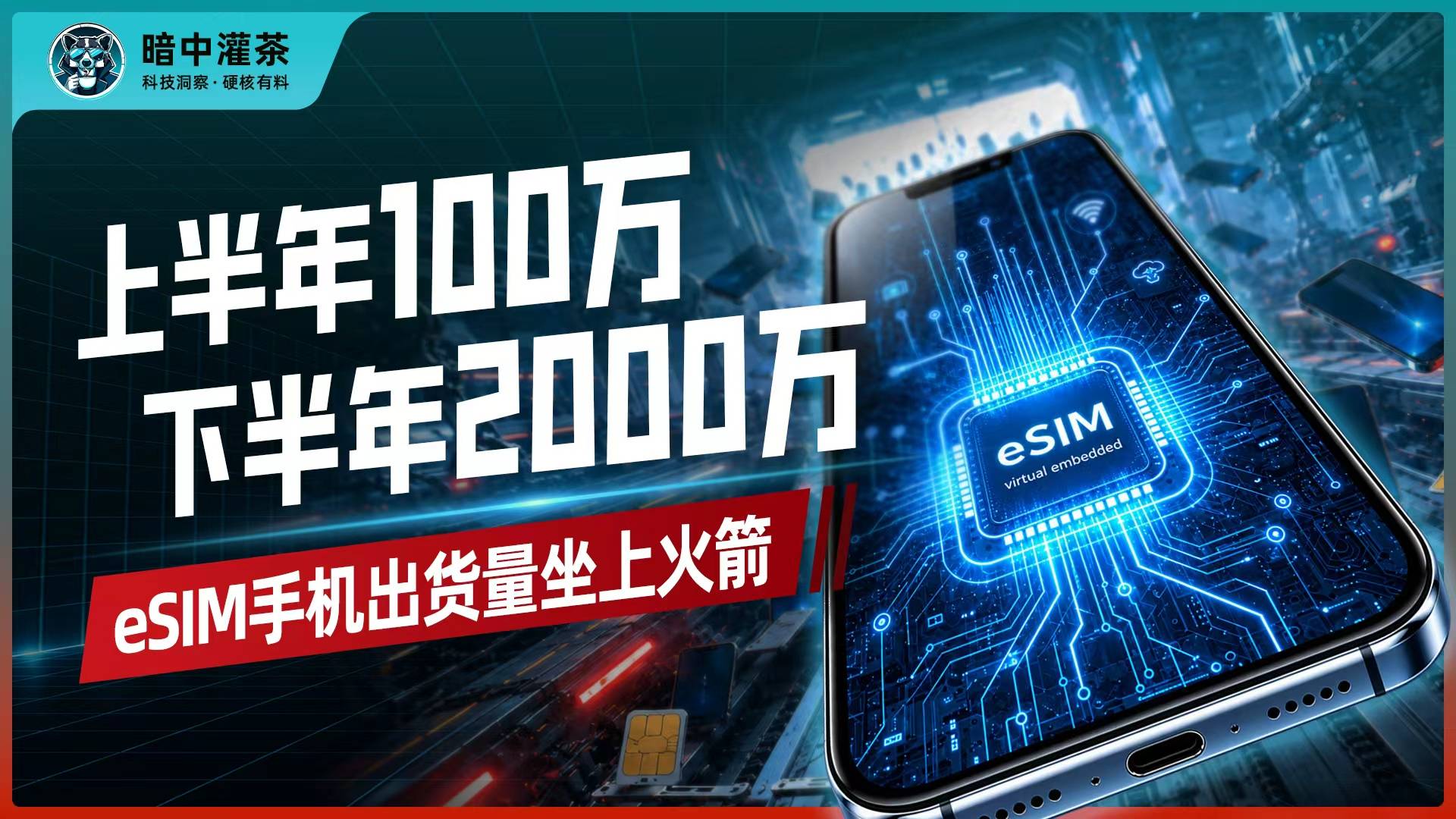 上半年100万，下半年2000万，eSIM手机出货量坐上火箭