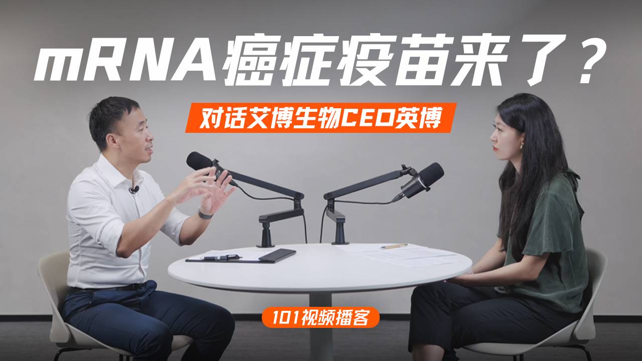 对话艾博生物CEO英博：“一人一药”，Moderna，AI制药，癌症疫苗的边界与未来