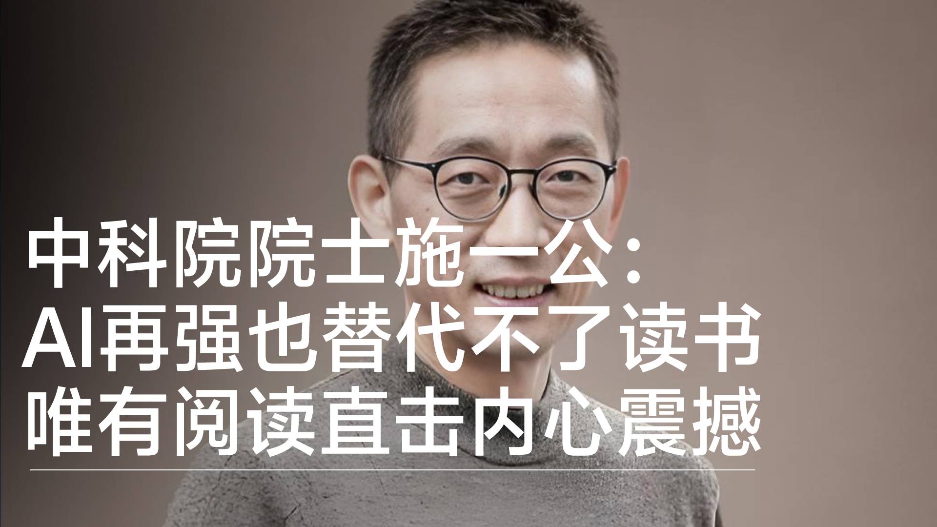 中科院院士施一公：AI再强也替代不了读书，唯有阅读直击内心震撼丨视讯速递