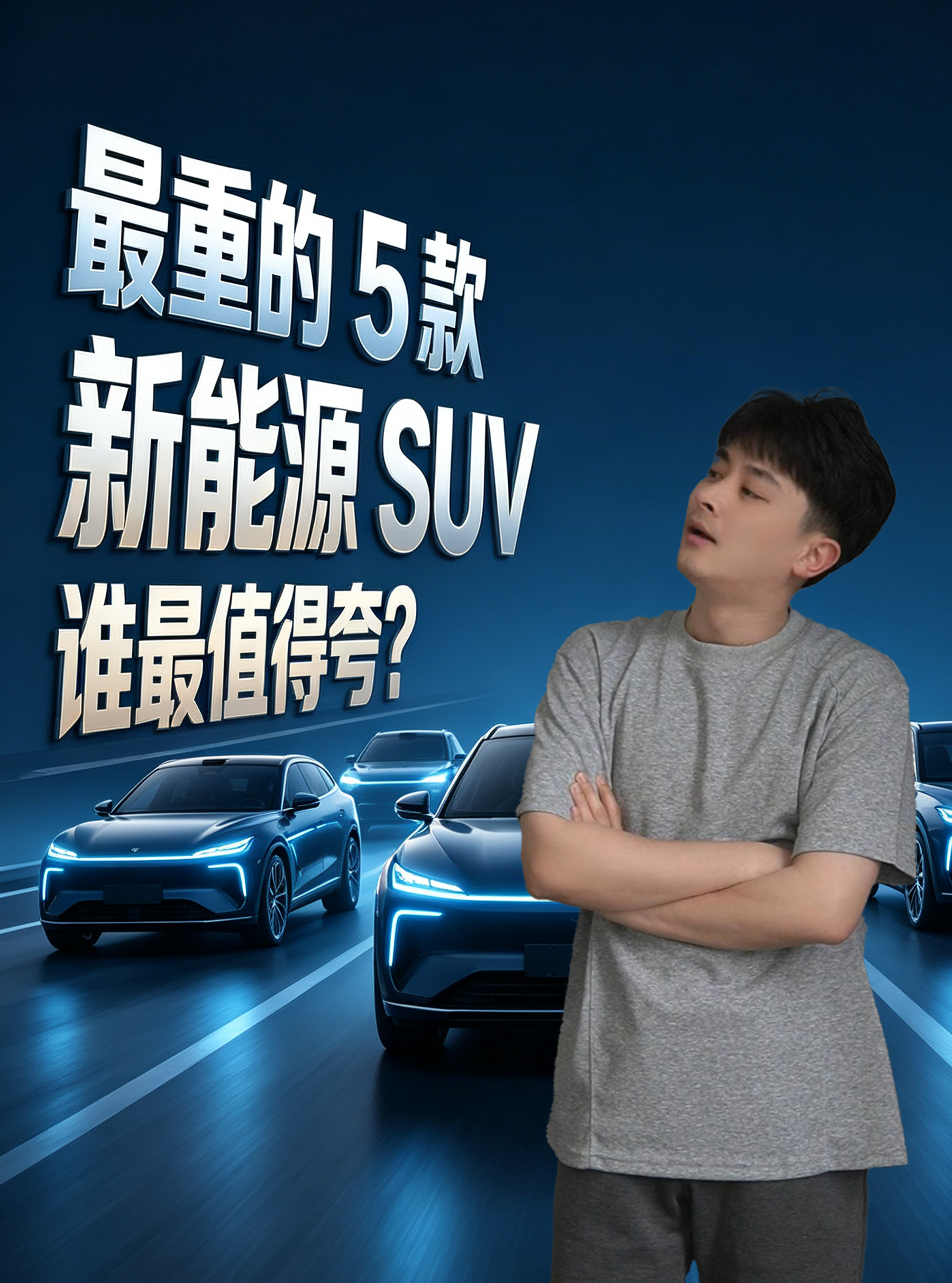 最重的5款新能源SUV，谁最值得夸？