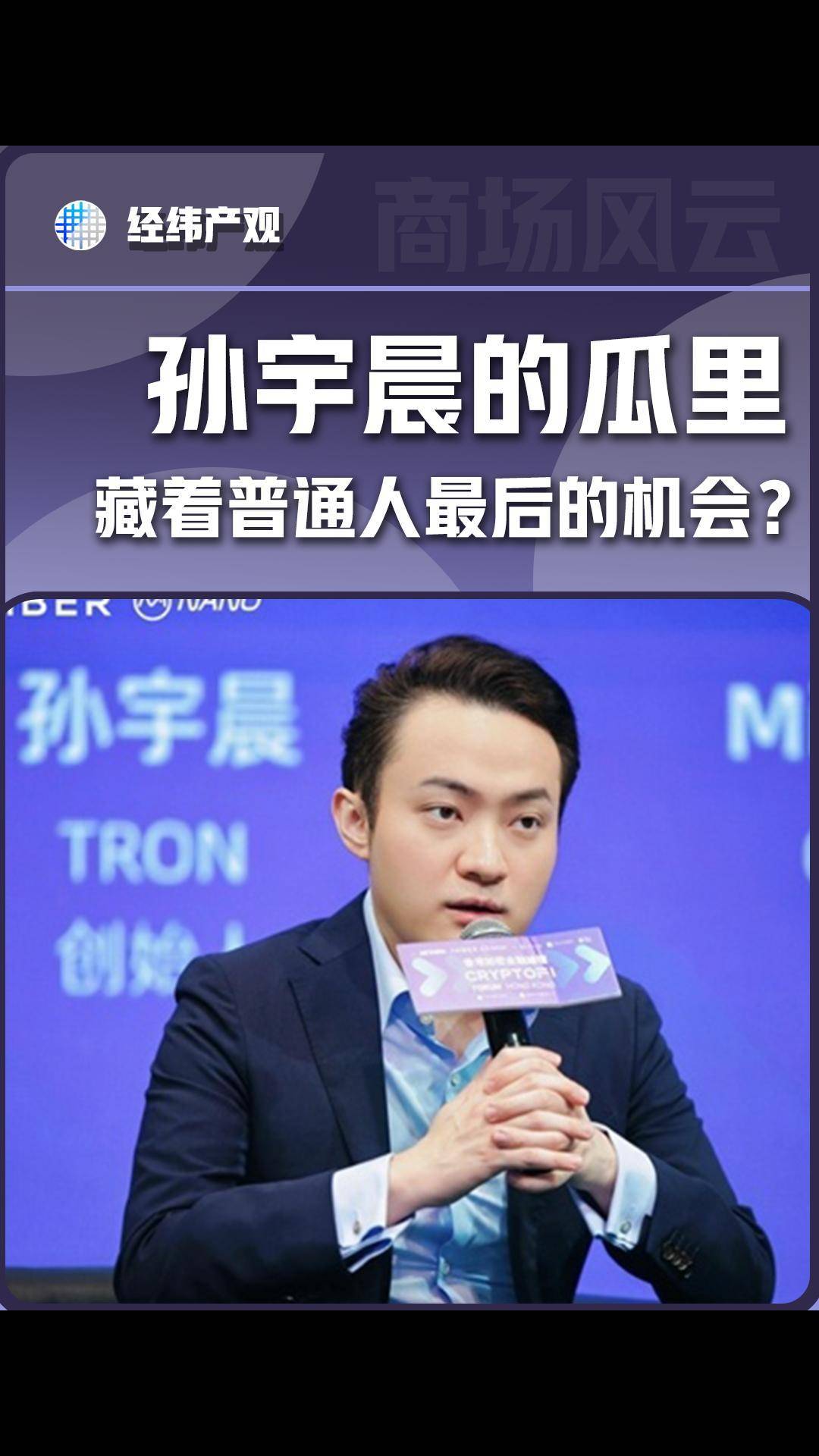 孙宇晨的瓜里 藏着普通人最后的机会?