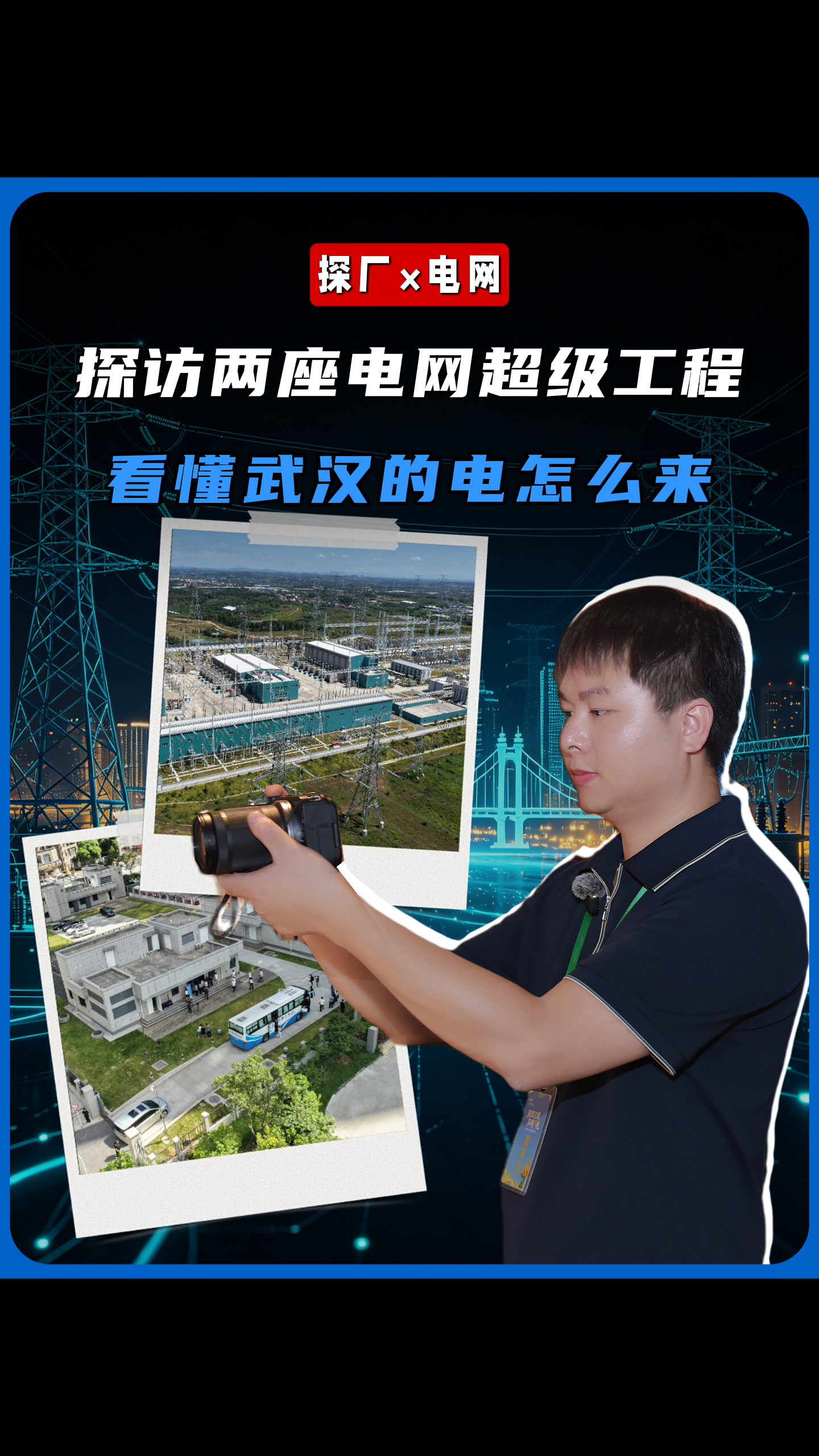 探访两座电网超级工程，看懂武汉的电怎么来