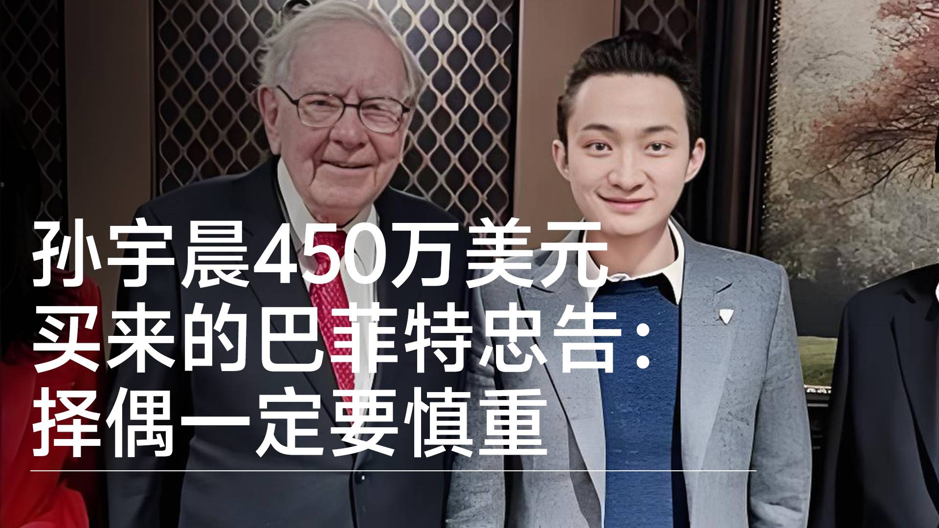 孙宇晨450万美元买来的巴菲特忠告：择偶一定要慎重丨视讯速递