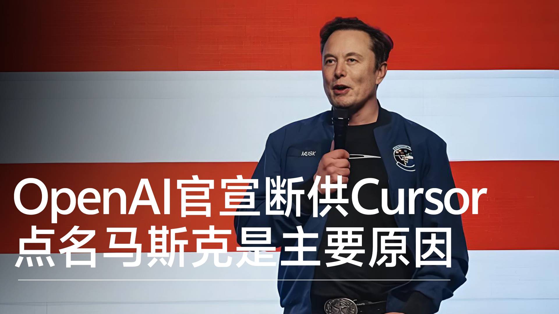 OpenAI官宣断供Cursor 点名马斯克是主要原因丨视讯速递